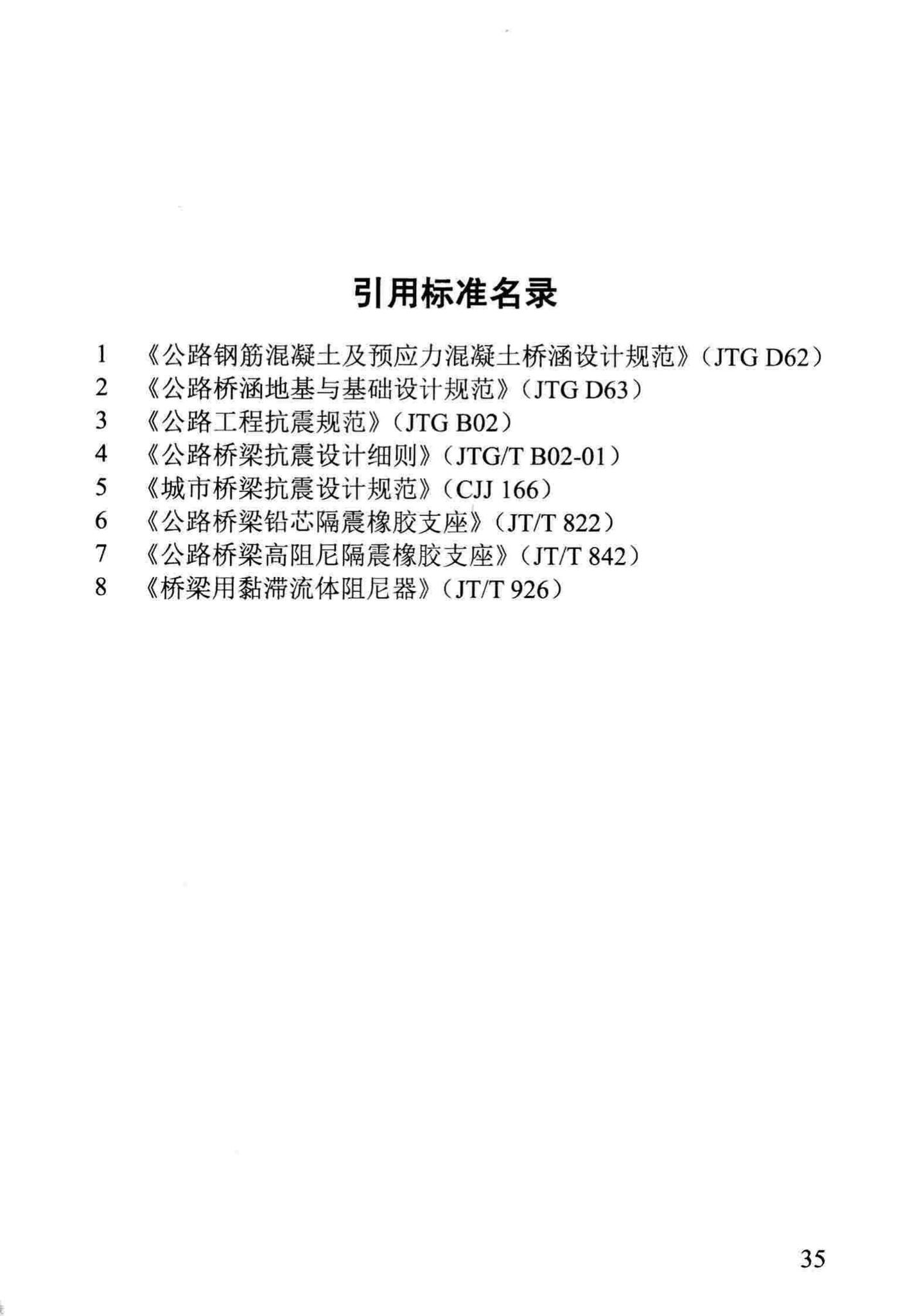 DB29-233-2015--天津市市政公路桥梁减隔震设计规程