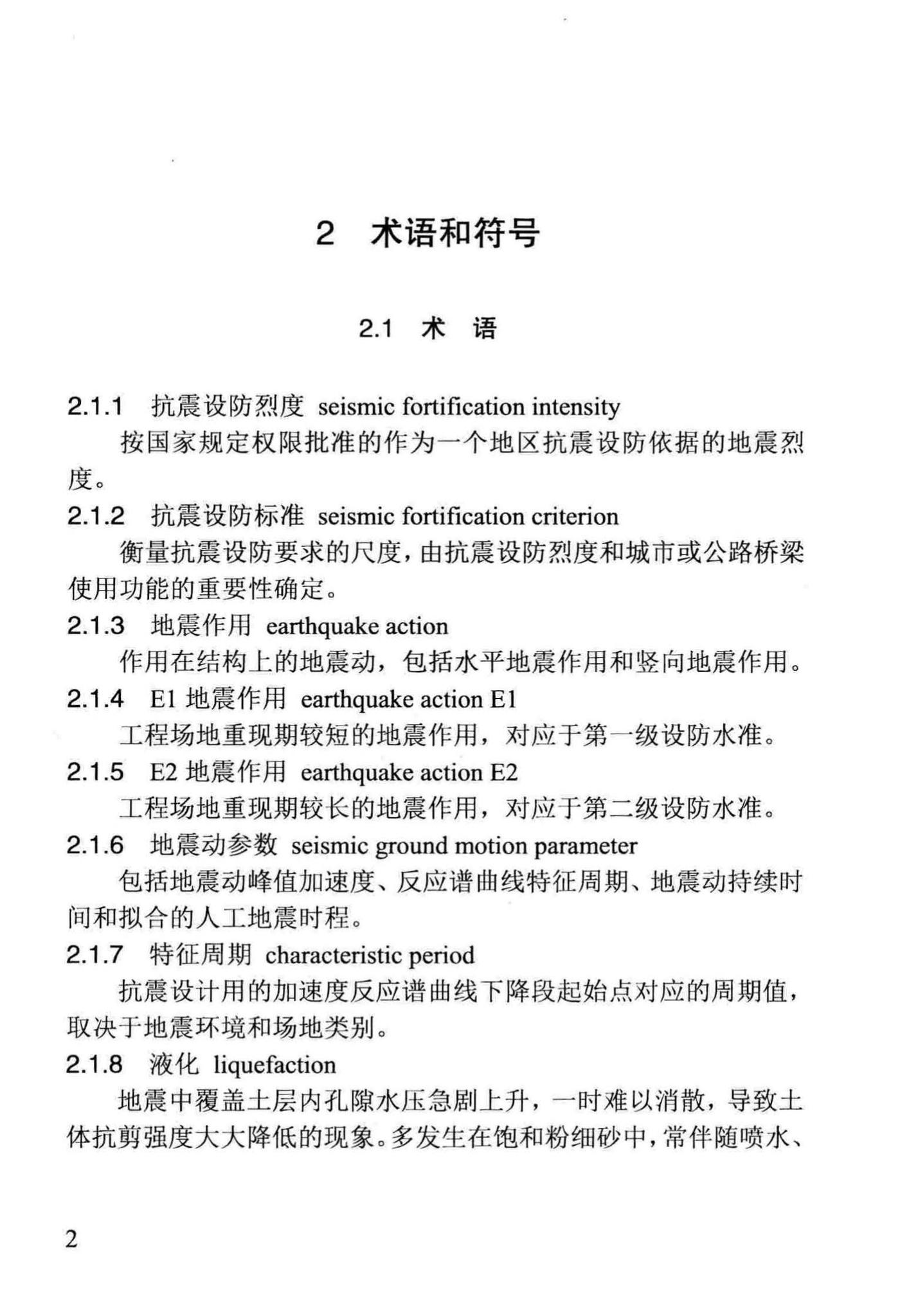 DB29-233-2015--天津市市政公路桥梁减隔震设计规程