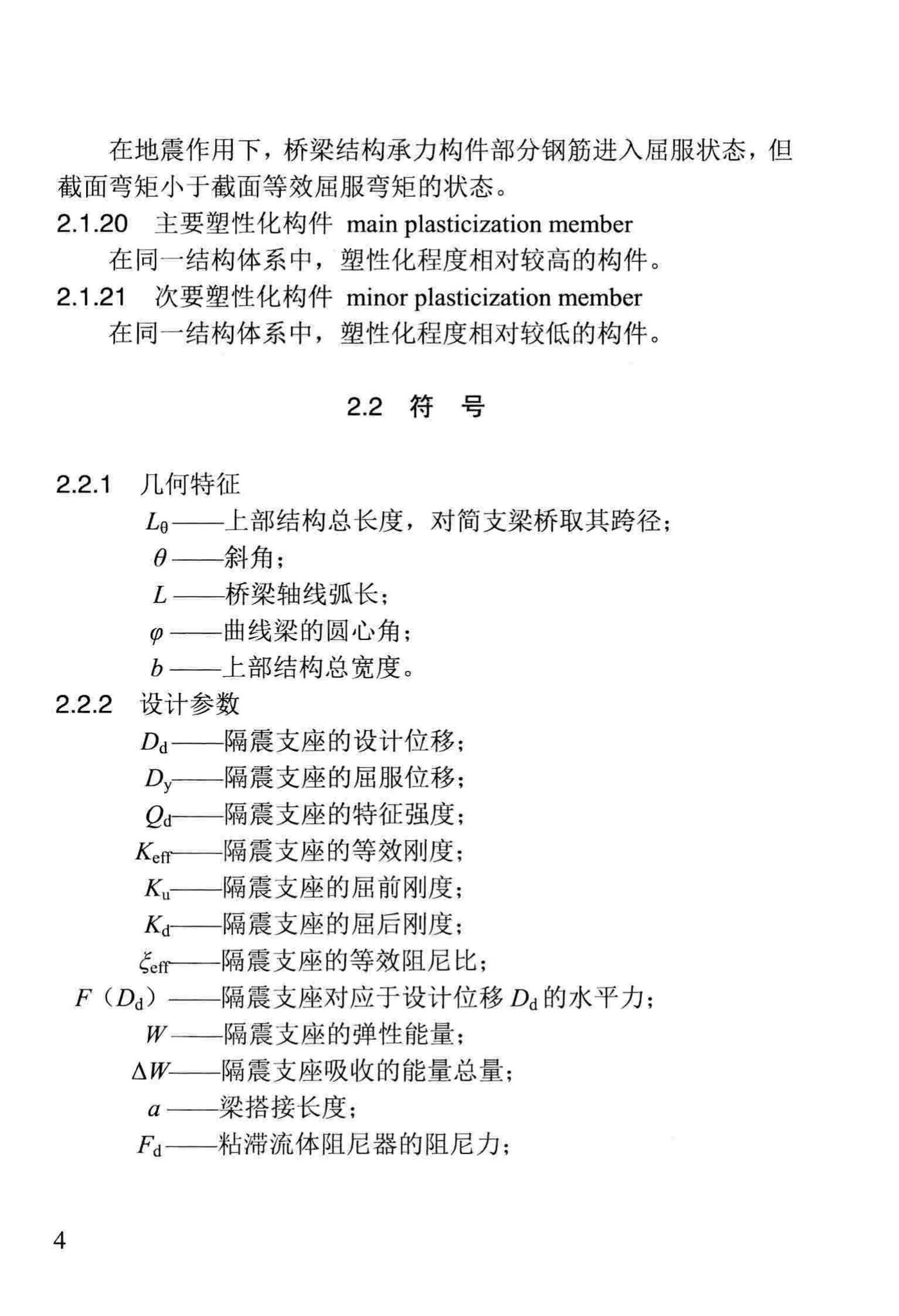 DB29-233-2015--天津市市政公路桥梁减隔震设计规程