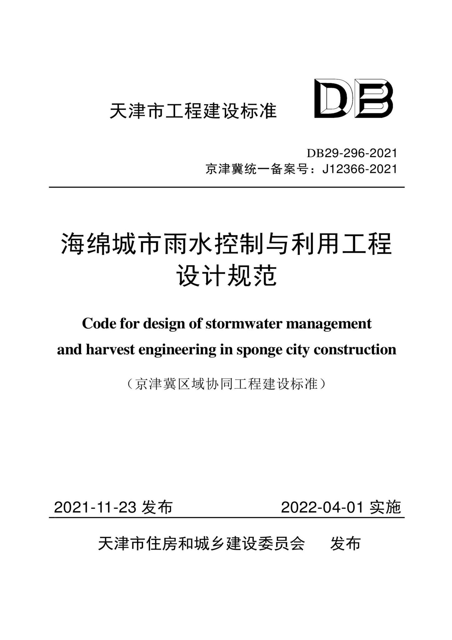 DB29-296-2021--海绵城市雨水控制与利用工程设计规范