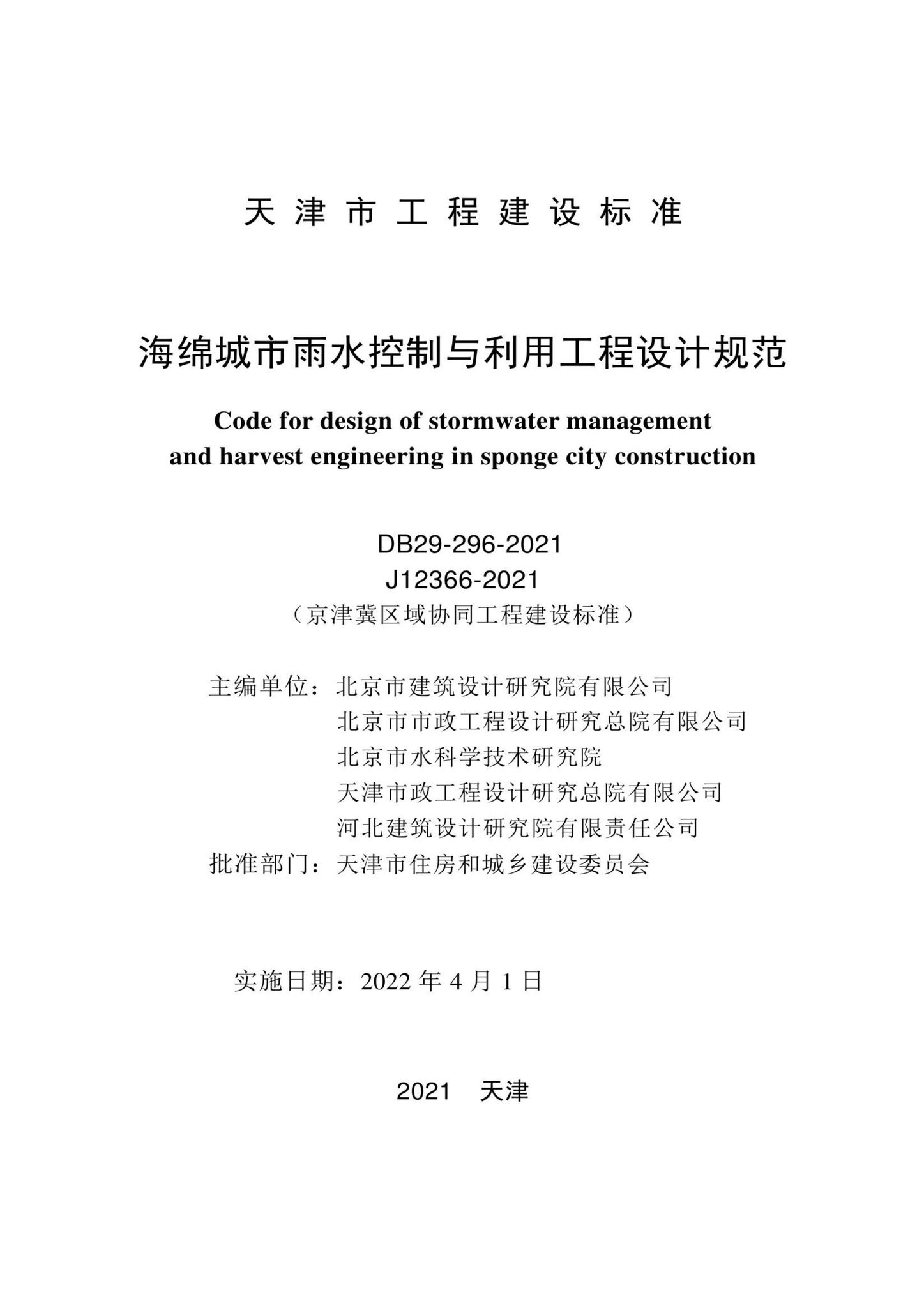 DB29-296-2021--海绵城市雨水控制与利用工程设计规范