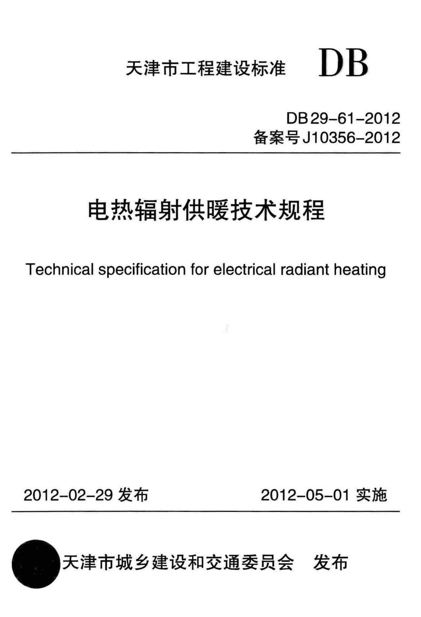 DB29-61-2012--电热辐射供暖技术规程