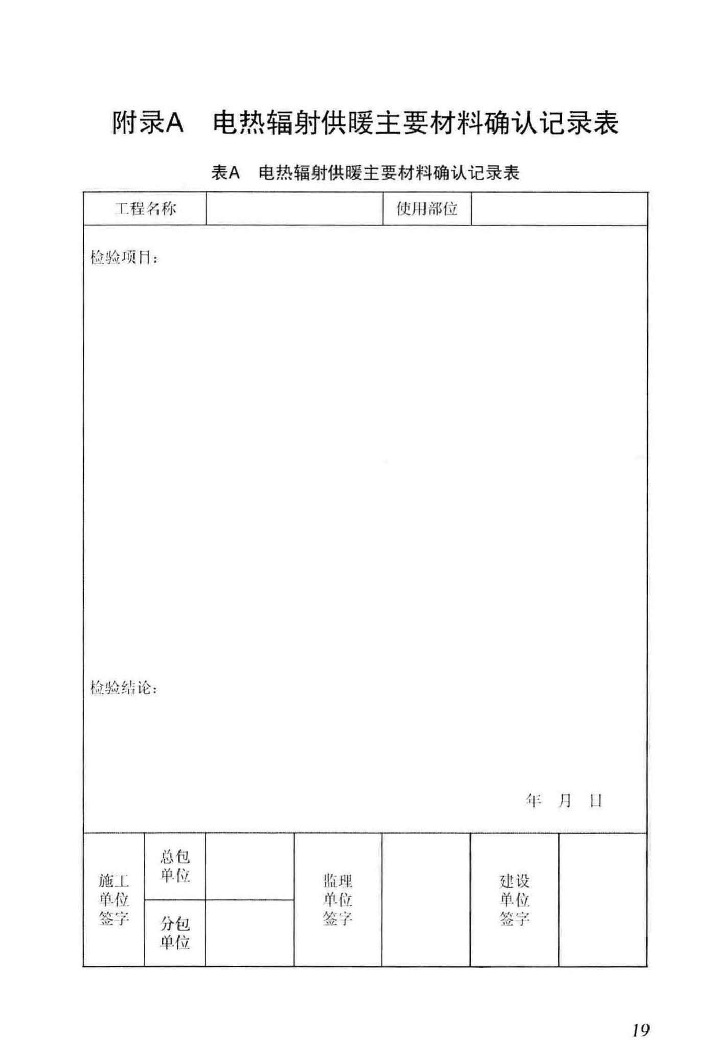 DB29-61-2012--电热辐射供暖技术规程