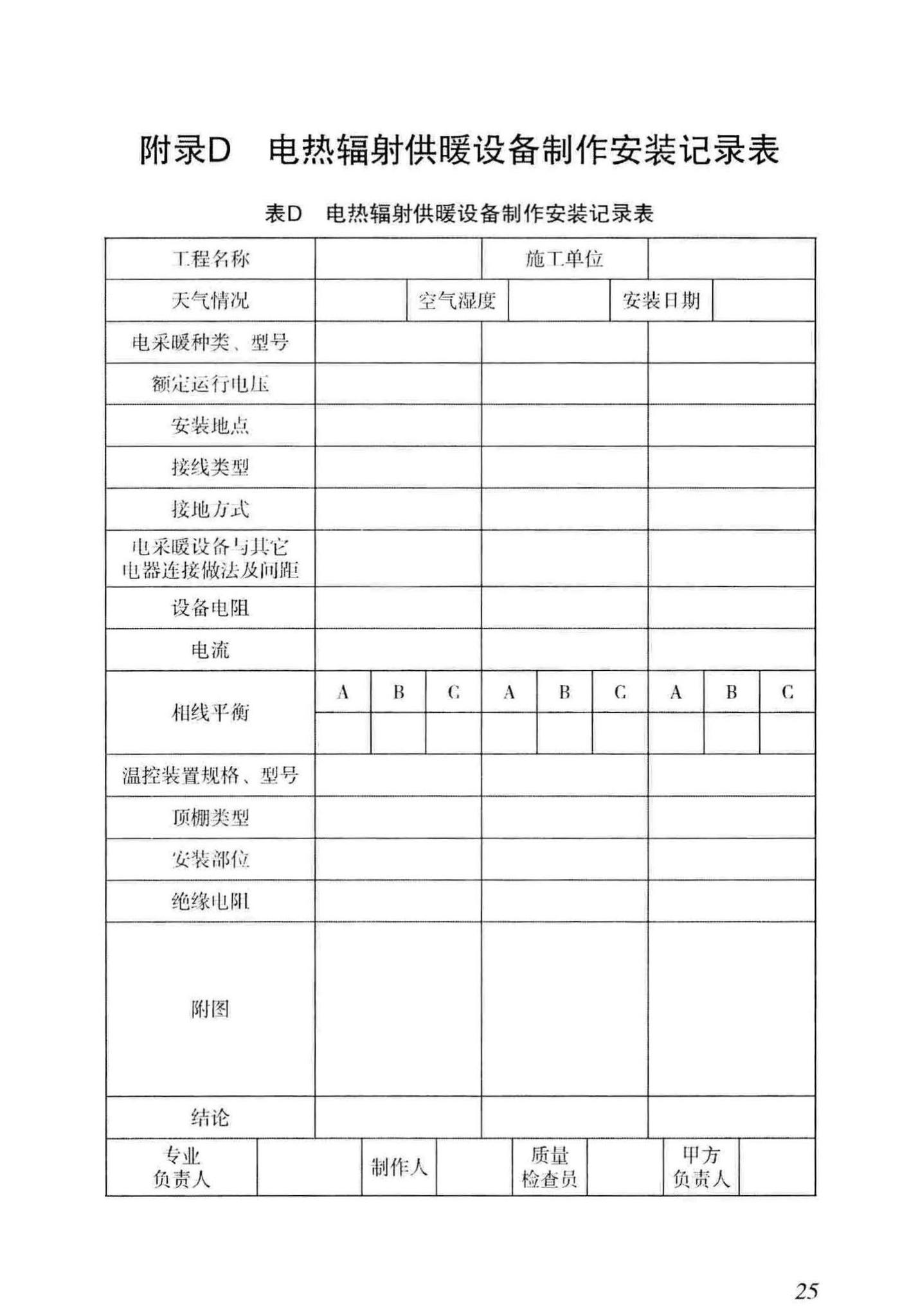 DB29-61-2012--电热辐射供暖技术规程