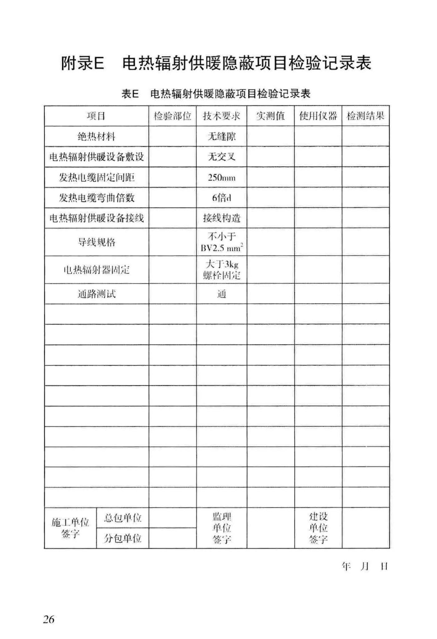 DB29-61-2012--电热辐射供暖技术规程