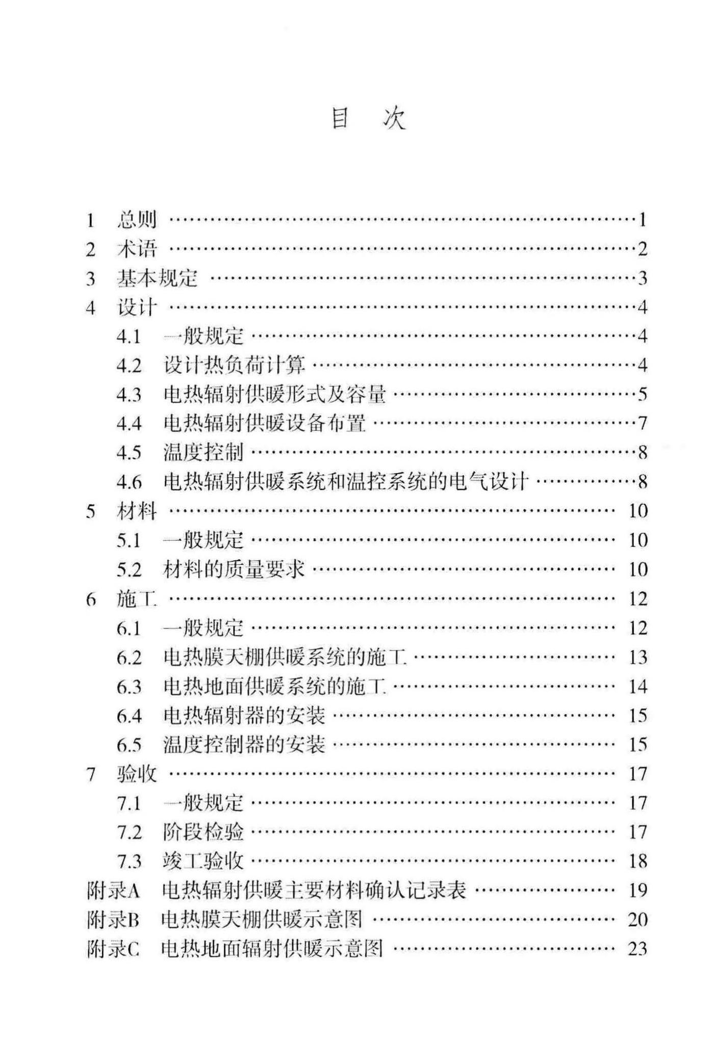 DB29-61-2012--电热辐射供暖技术规程