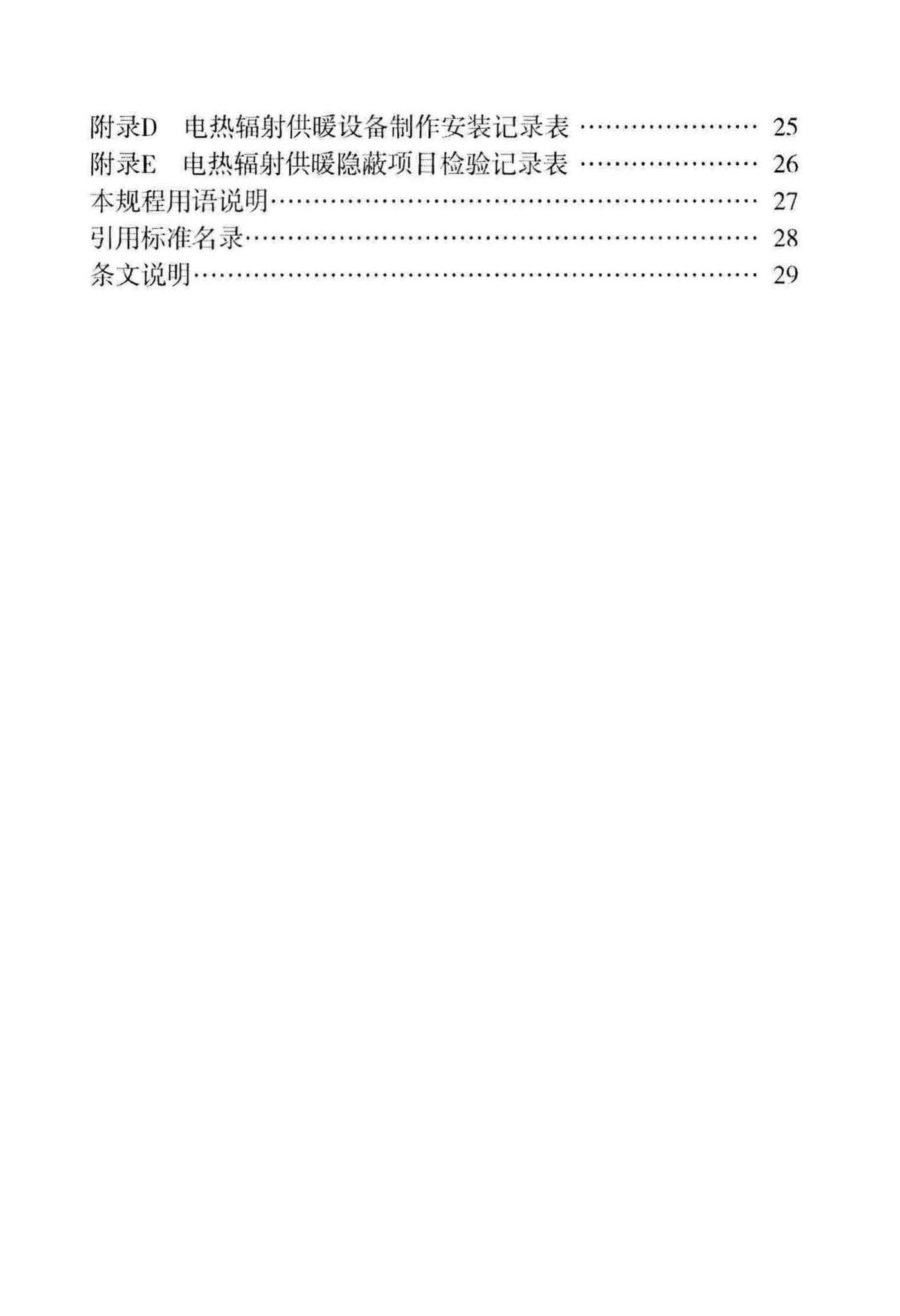 DB29-61-2012--电热辐射供暖技术规程