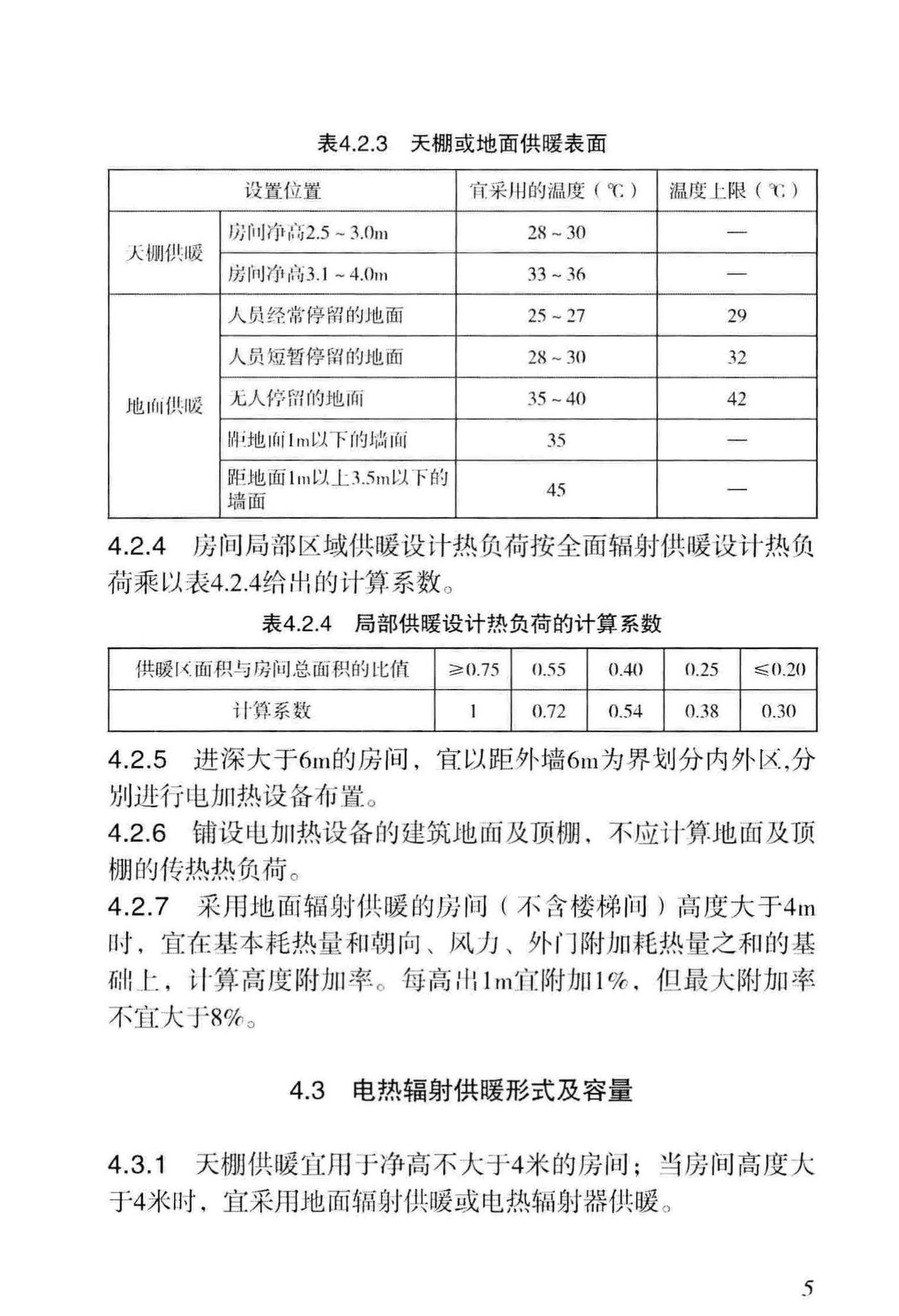 DB29-61-2012--电热辐射供暖技术规程