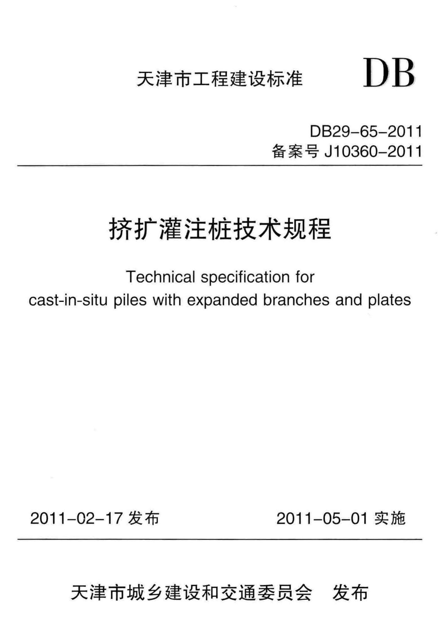 DB29-65-2011--挤扩灌注桩技术规程