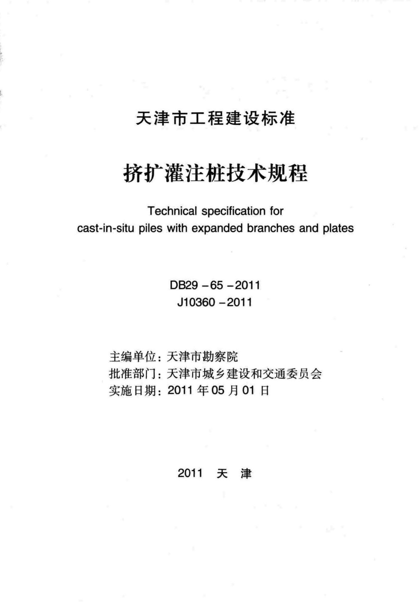 DB29-65-2011--挤扩灌注桩技术规程