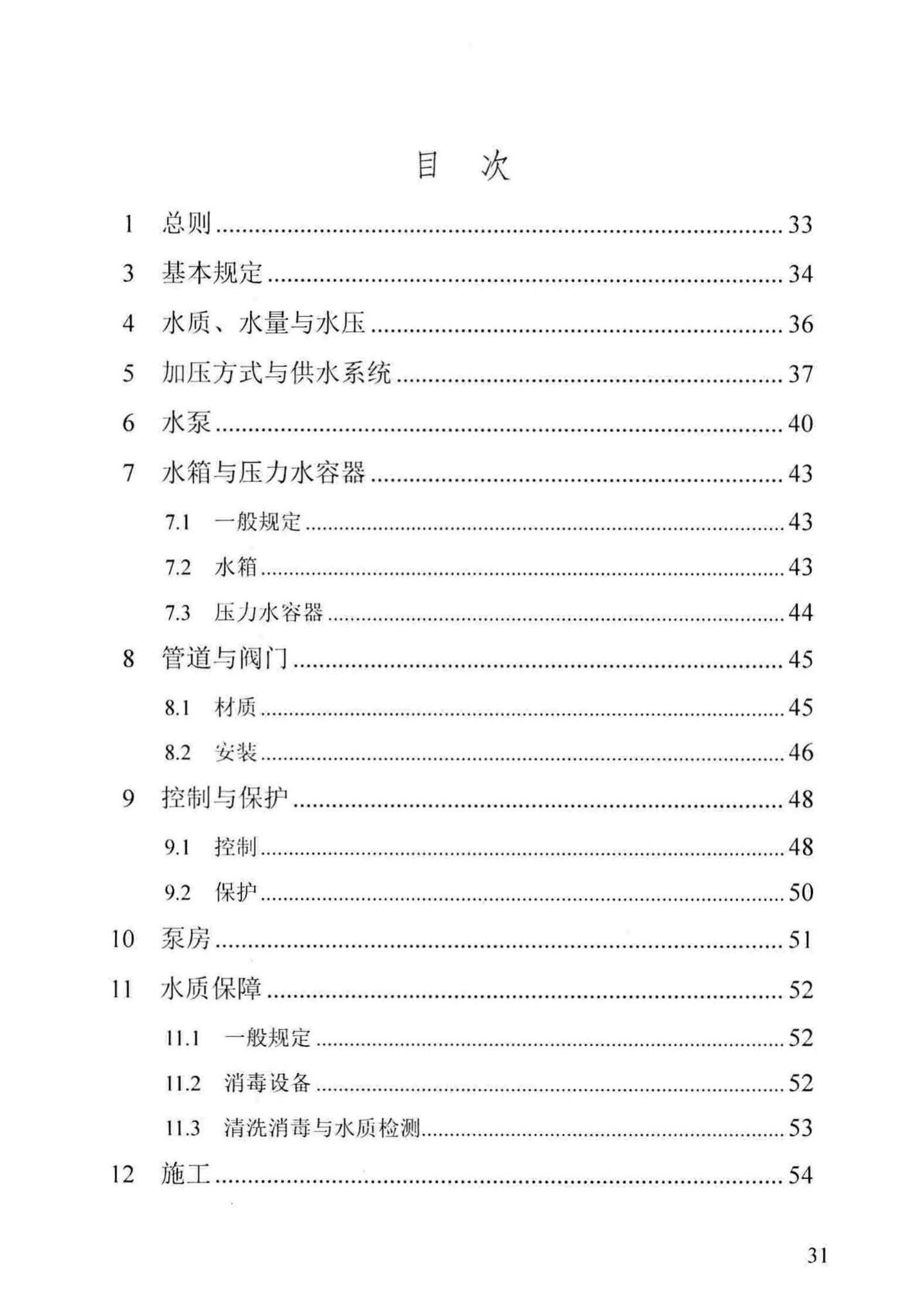 DB29-69-2016--天津市二次供水工程技术规程