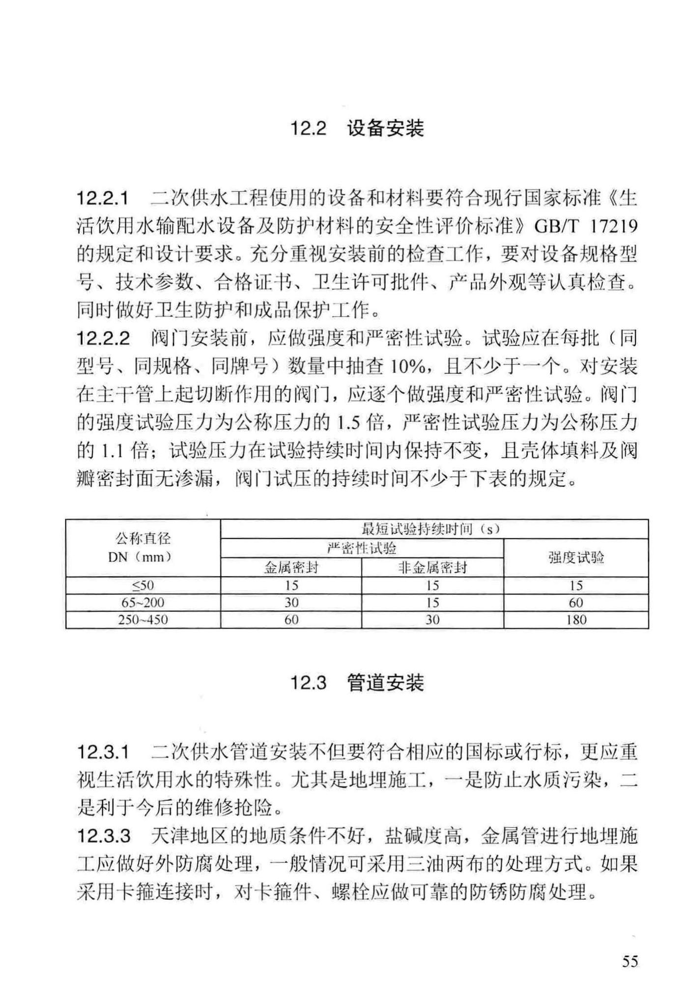 DB29-69-2016--天津市二次供水工程技术规程