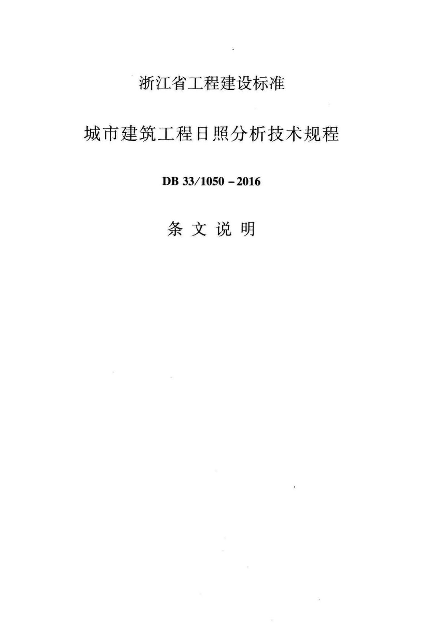 DB33/1050-2016--城市建筑工程日照分析技术规程