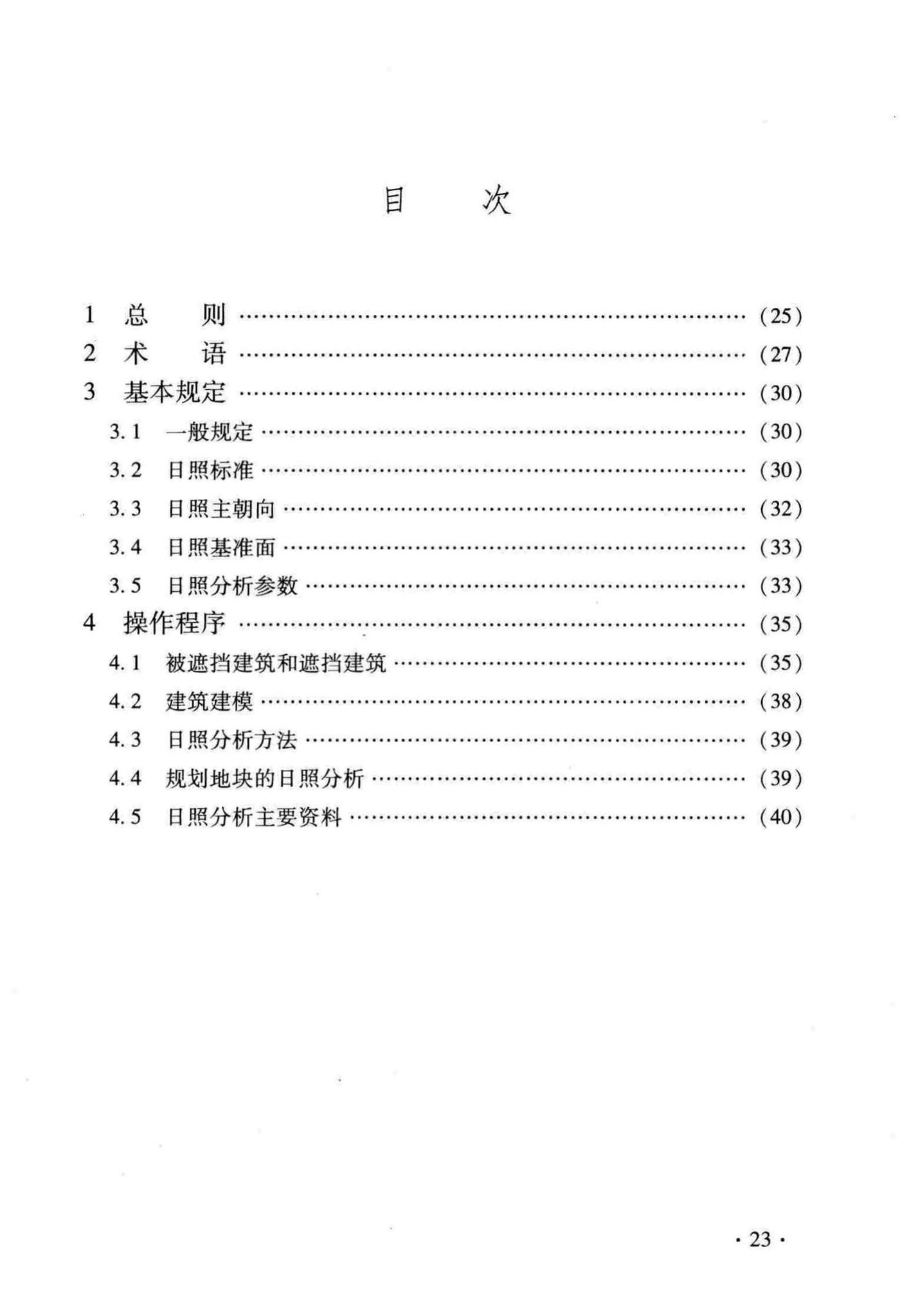 DB33/1050-2016--城市建筑工程日照分析技术规程