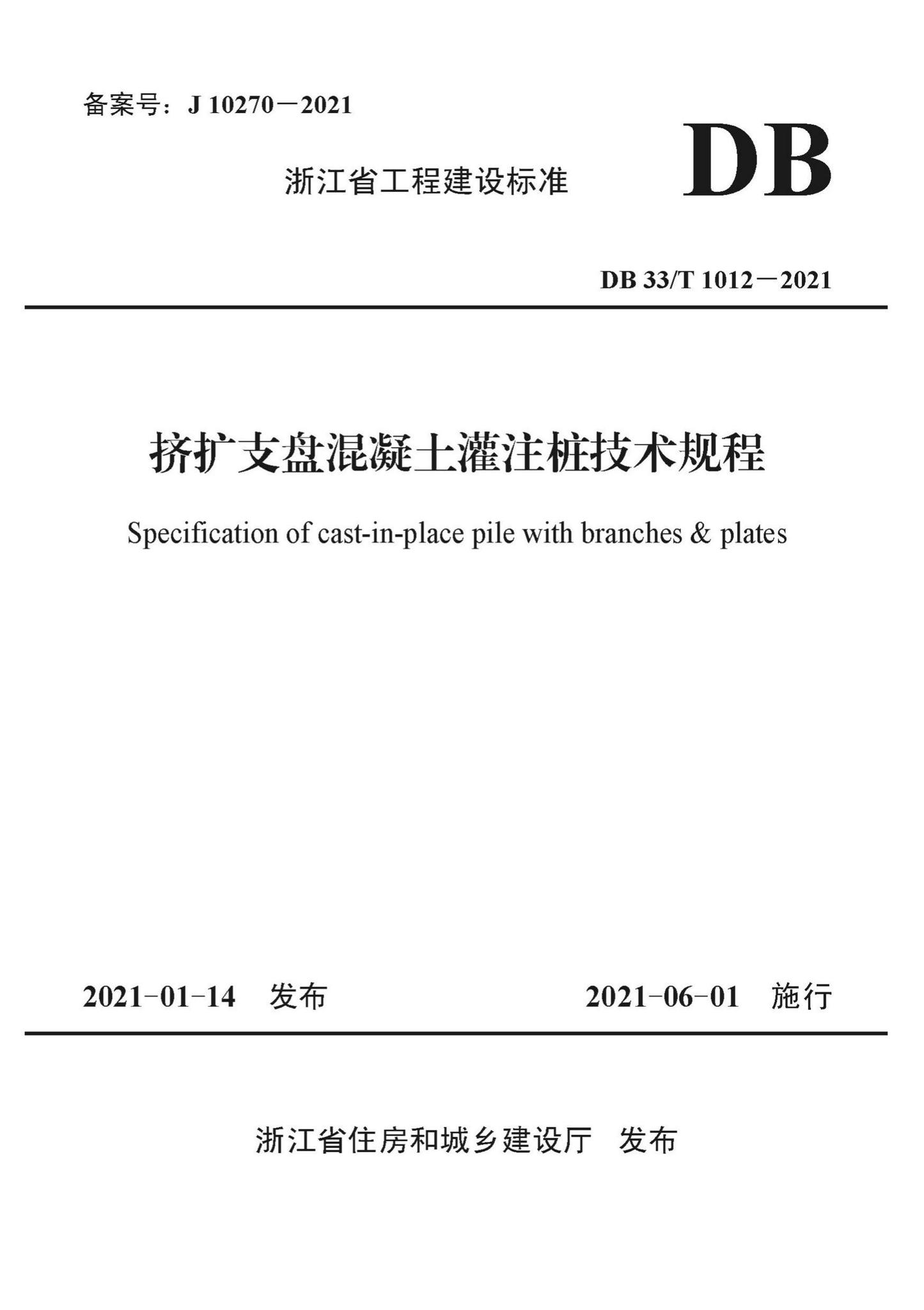 DB33/T1012-2021--挤扩支盘混凝土灌注桩技术规程