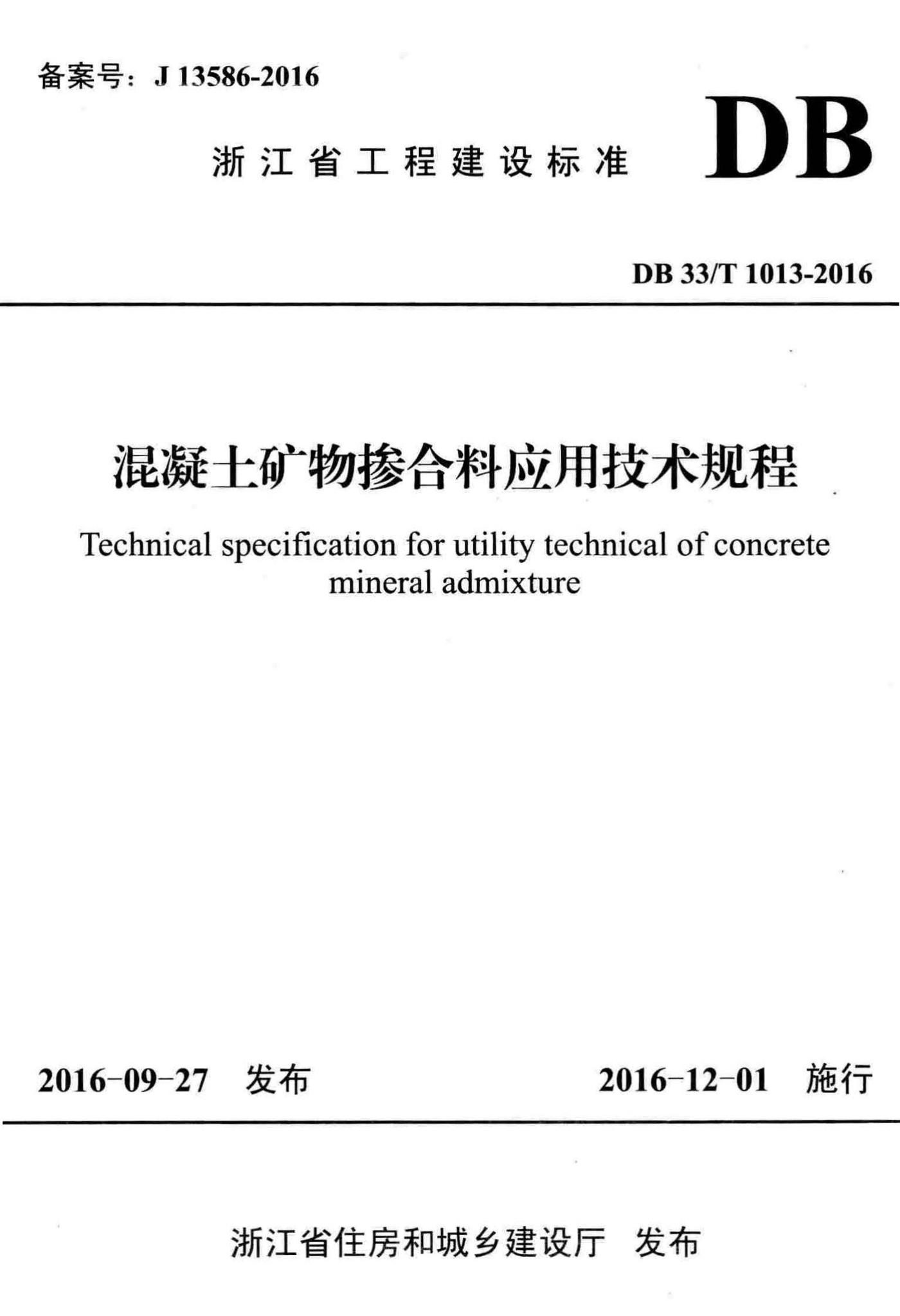 DB33/T1013-2016--混凝土矿物掺合料应用技术规程