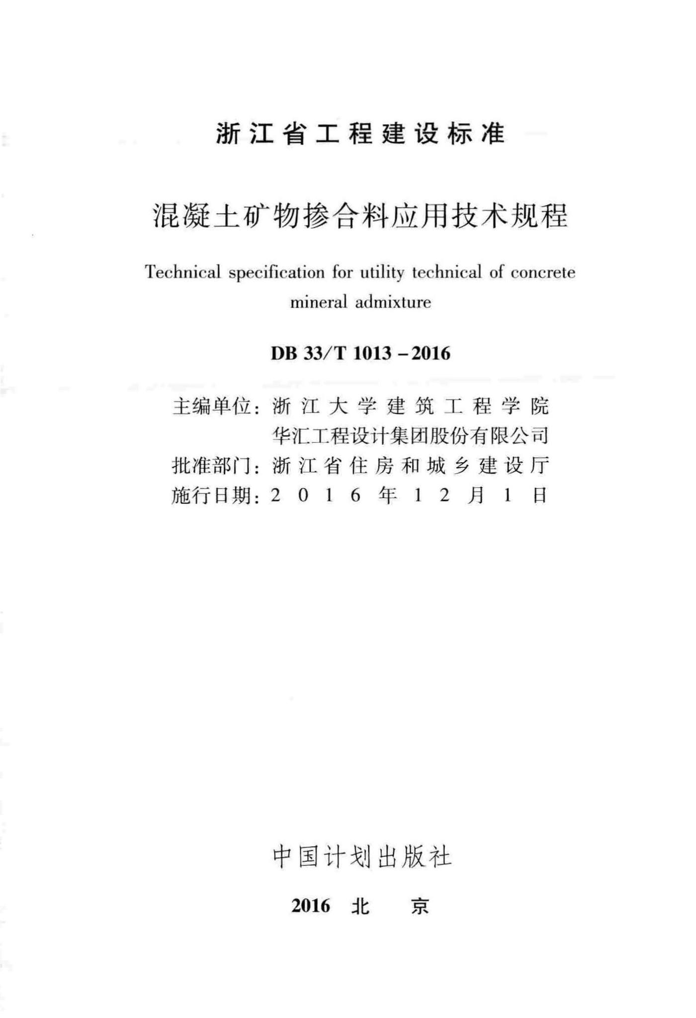 DB33/T1013-2016--混凝土矿物掺合料应用技术规程