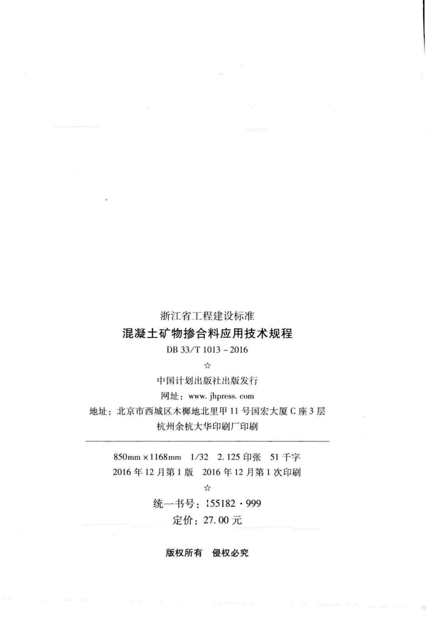 DB33/T1013-2016--混凝土矿物掺合料应用技术规程