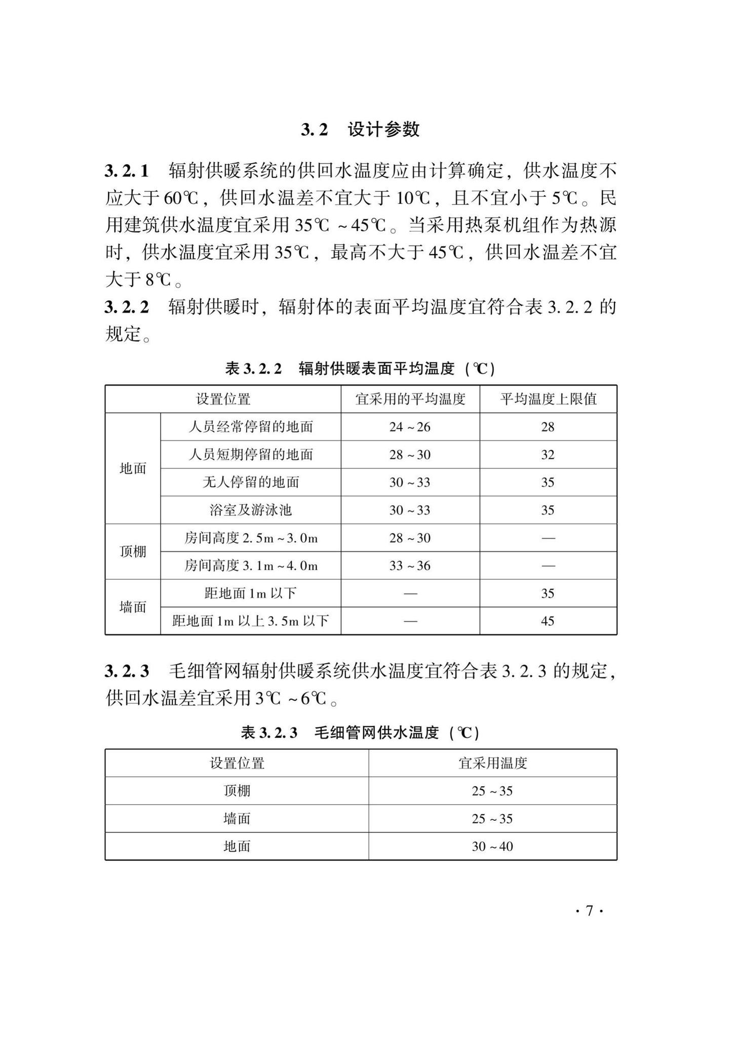 DB33/T1029-2021--辐射供暖及供冷应用技术规程