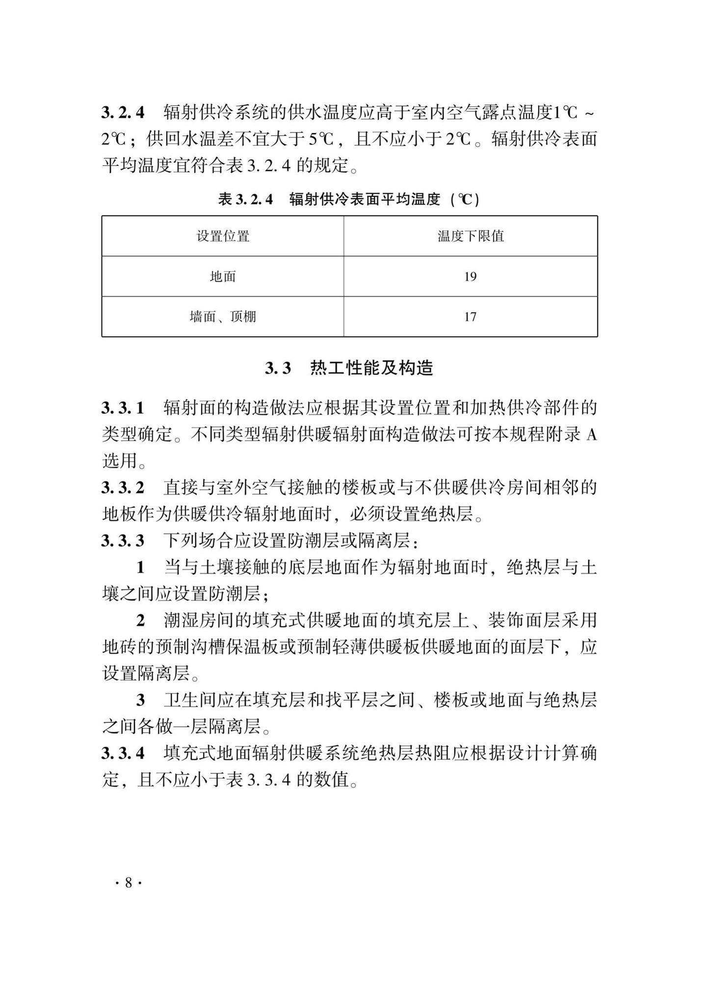 DB33/T1029-2021--辐射供暖及供冷应用技术规程