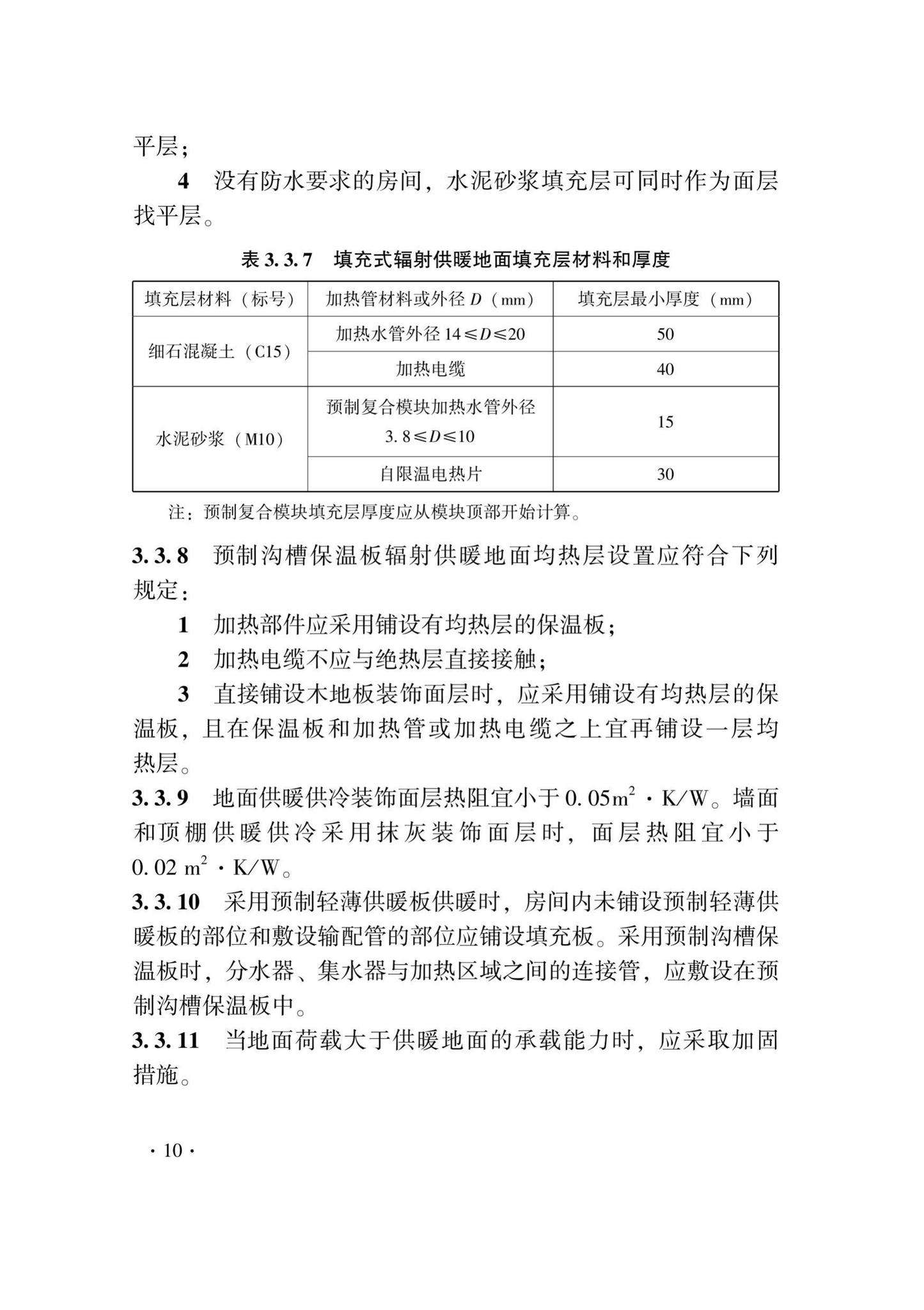 DB33/T1029-2021--辐射供暖及供冷应用技术规程