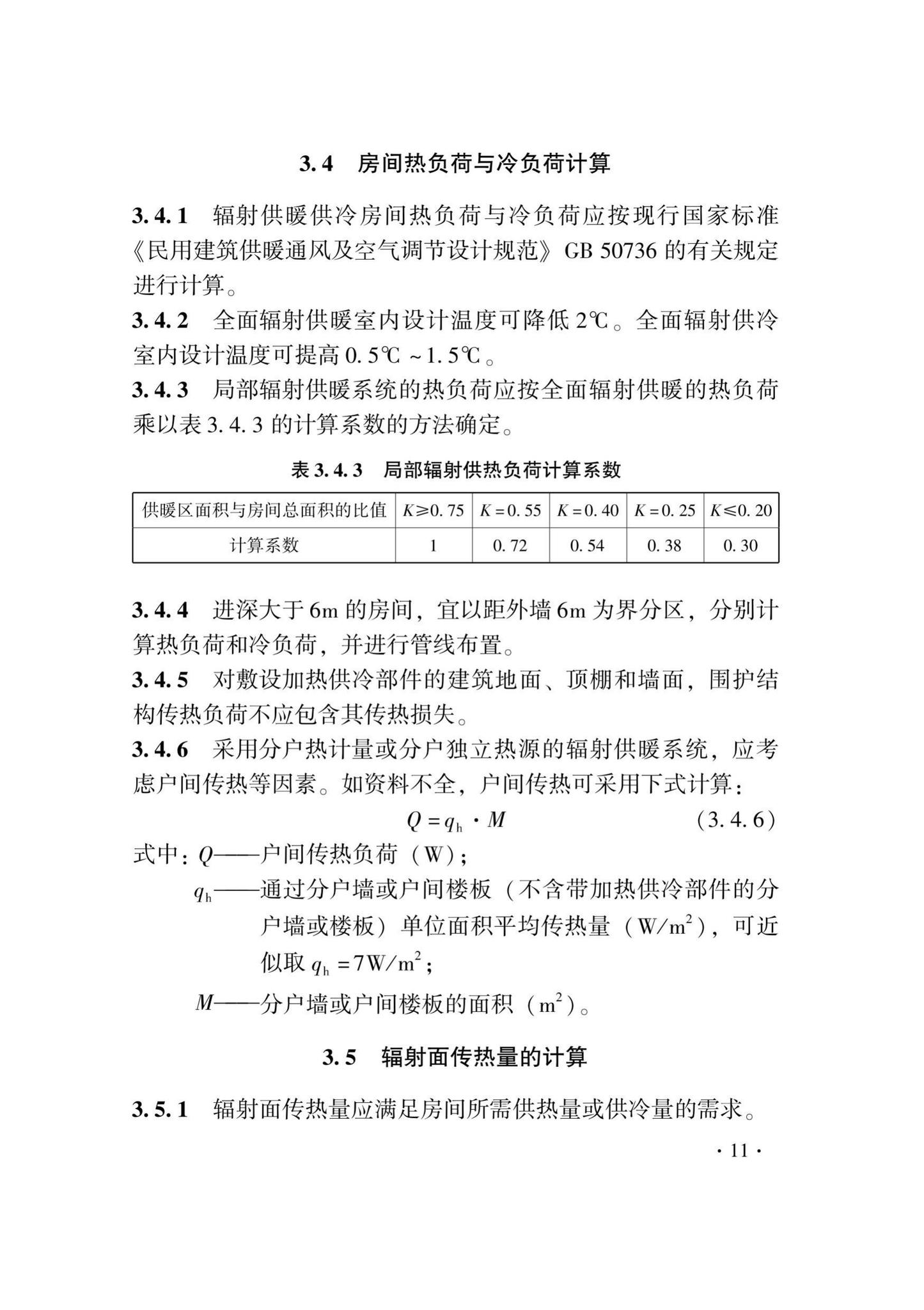 DB33/T1029-2021--辐射供暖及供冷应用技术规程