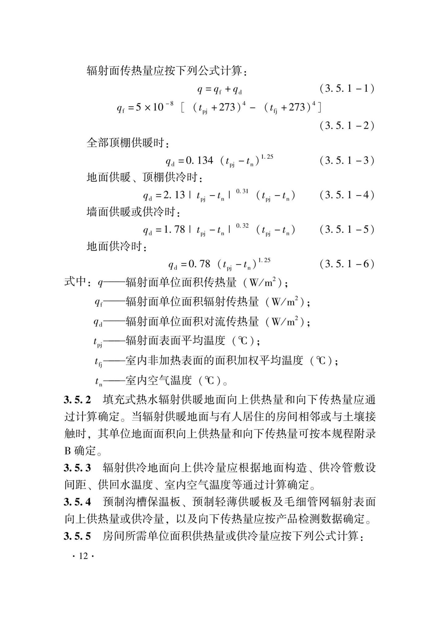 DB33/T1029-2021--辐射供暖及供冷应用技术规程