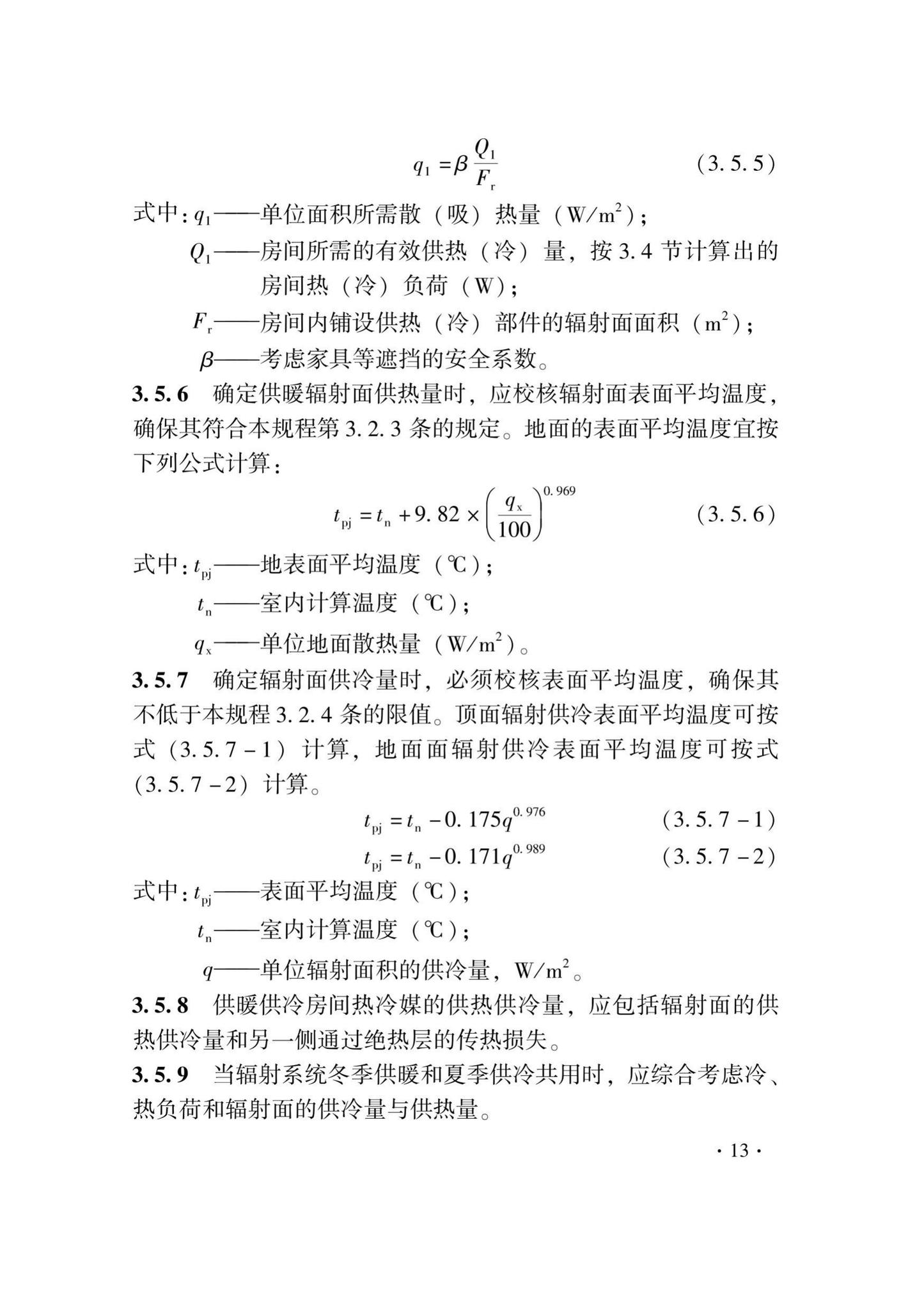 DB33/T1029-2021--辐射供暖及供冷应用技术规程