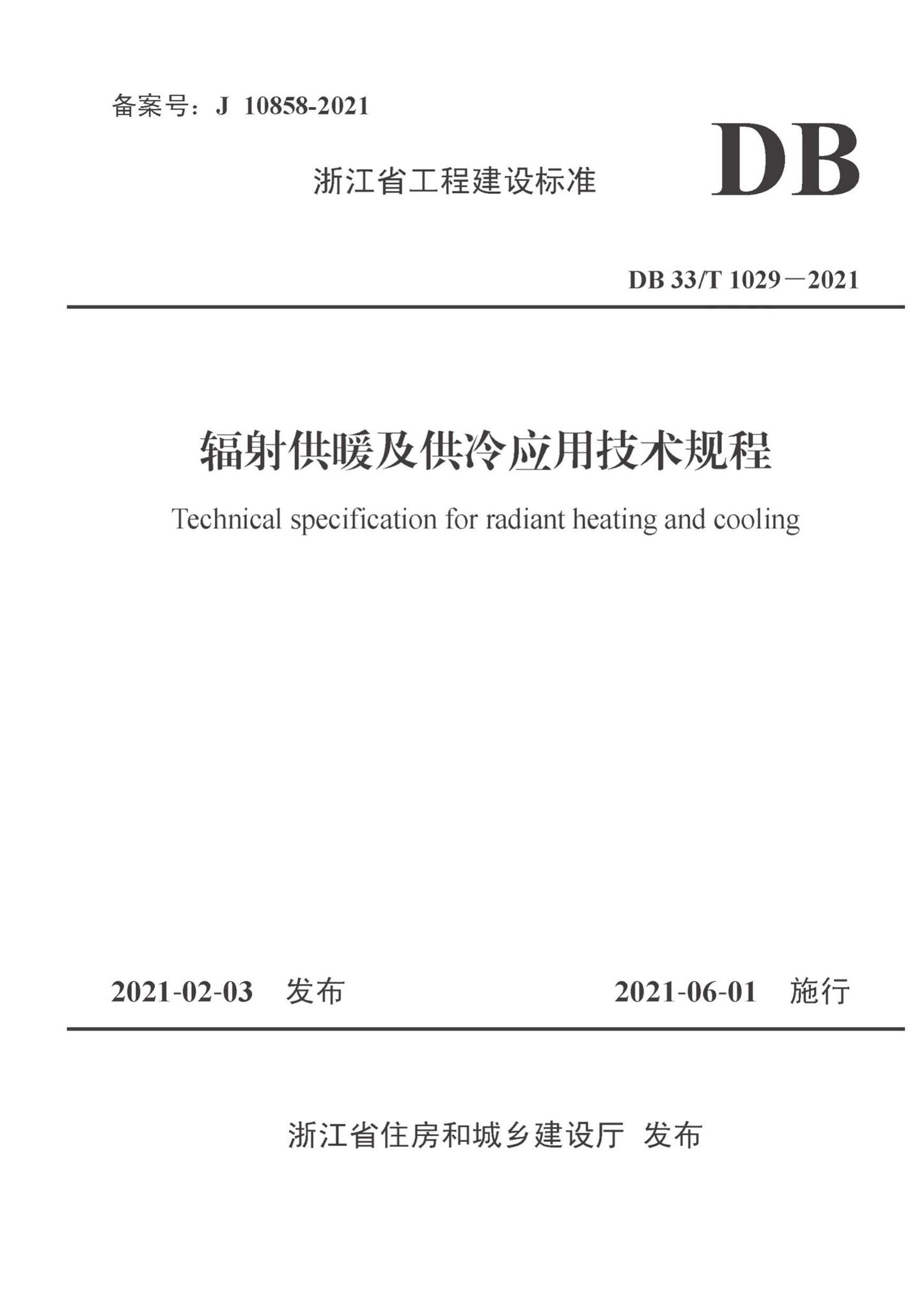 DB33/T1029-2021--辐射供暖及供冷应用技术规程