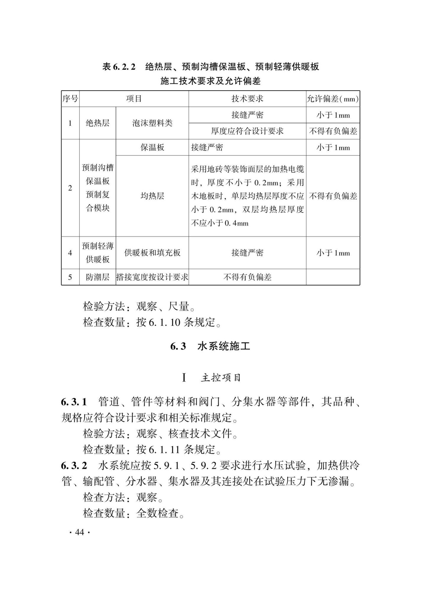 DB33/T1029-2021--辐射供暖及供冷应用技术规程