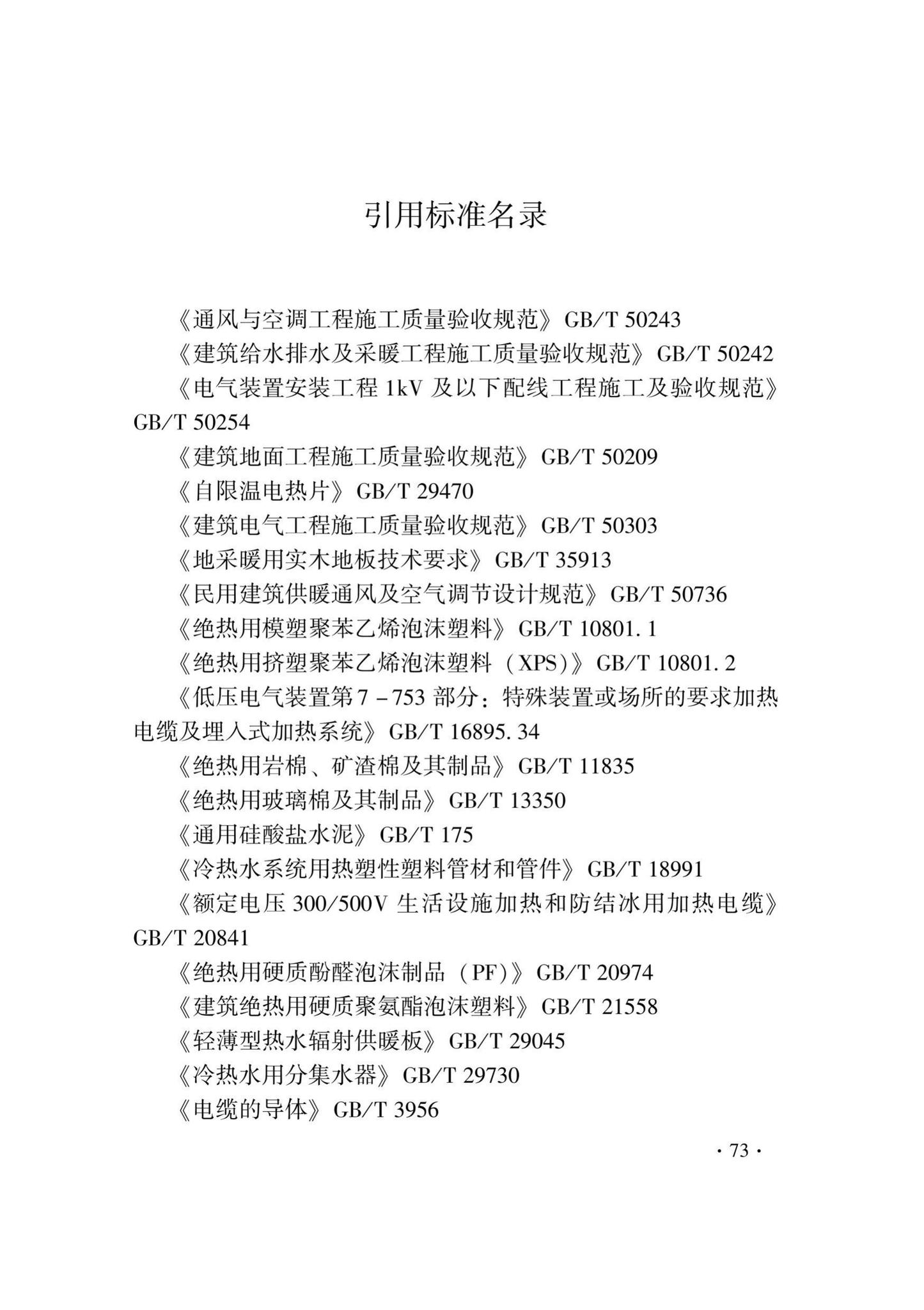 DB33/T1029-2021--辐射供暖及供冷应用技术规程