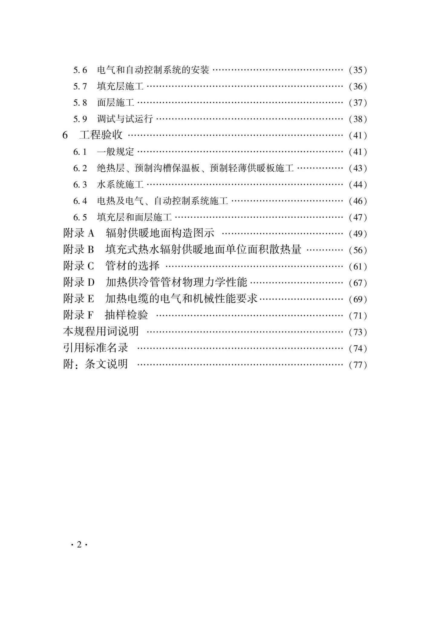 DB33/T1029-2021--辐射供暖及供冷应用技术规程