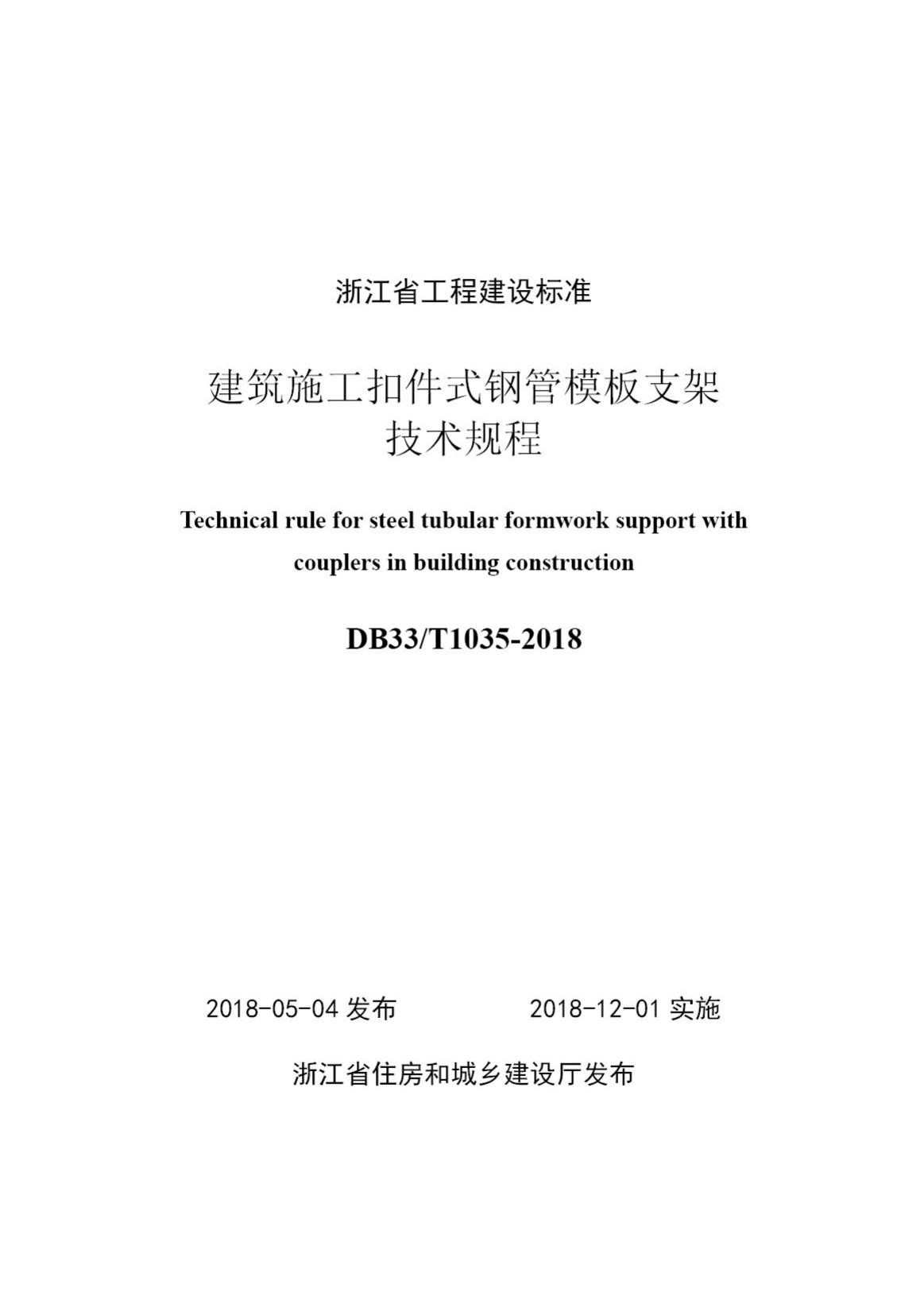 DB33/T1035-2018--建筑施工扣件式钢管模板支架技术规程