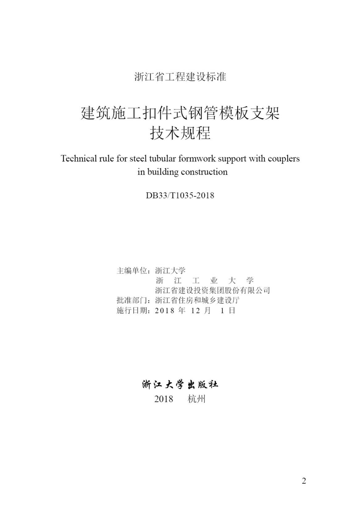 DB33/T1035-2018--建筑施工扣件式钢管模板支架技术规程