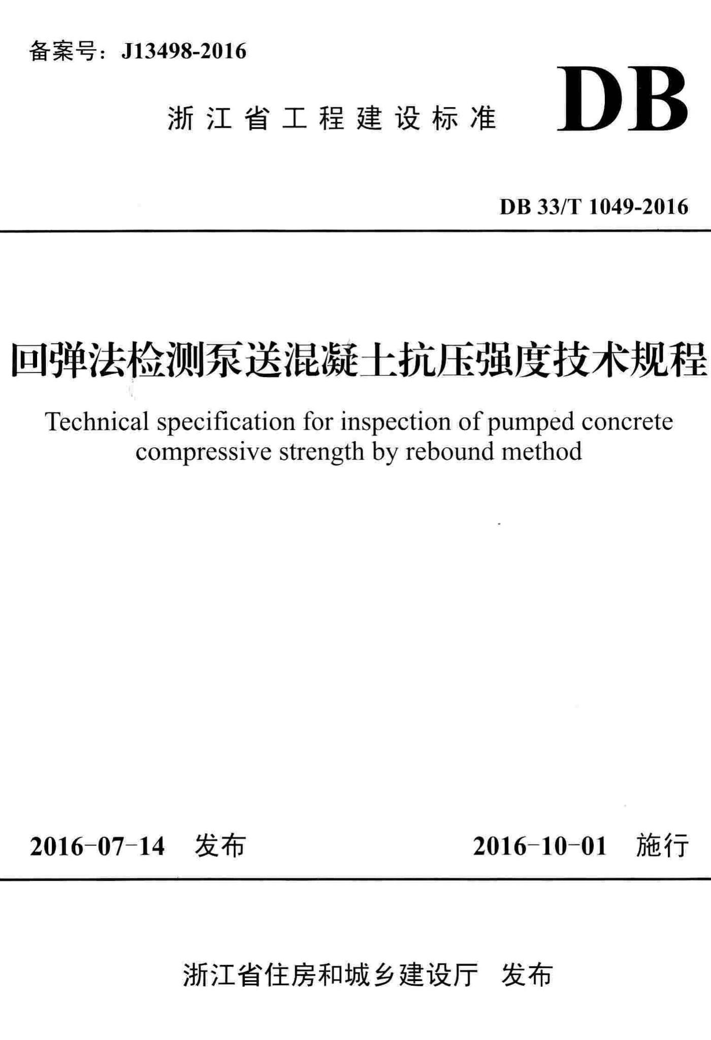 DB33/T1049-2016--回弹法检测泵送混凝土抗压强度技术规程