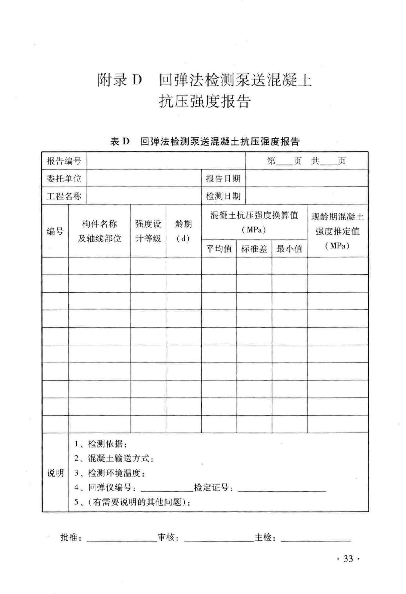 DB33/T1049-2016--回弹法检测泵送混凝土抗压强度技术规程