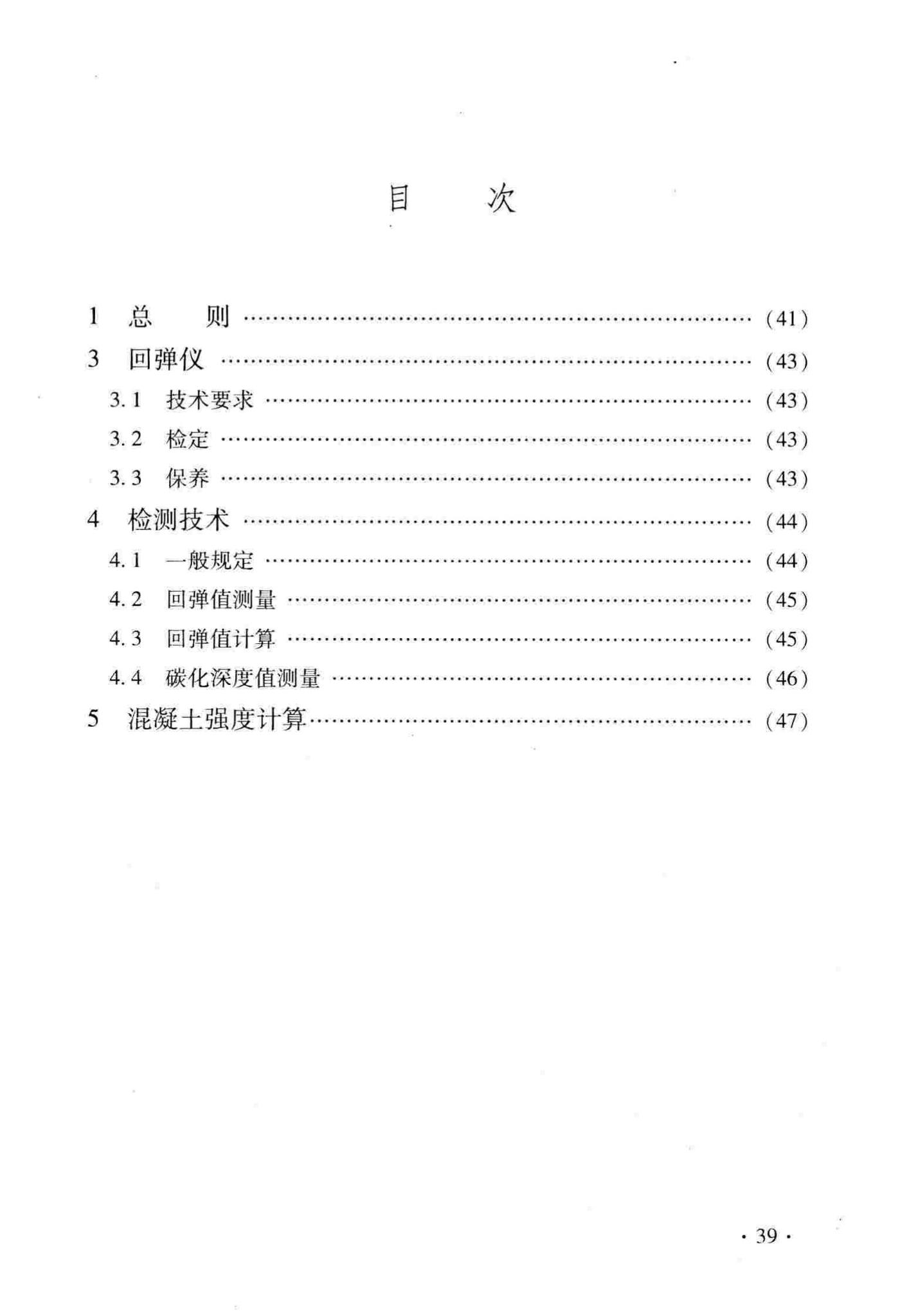 DB33/T1049-2016--回弹法检测泵送混凝土抗压强度技术规程