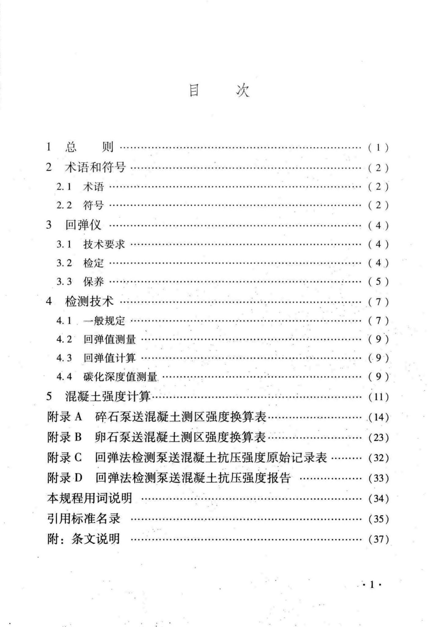 DB33/T1049-2016--回弹法检测泵送混凝土抗压强度技术规程