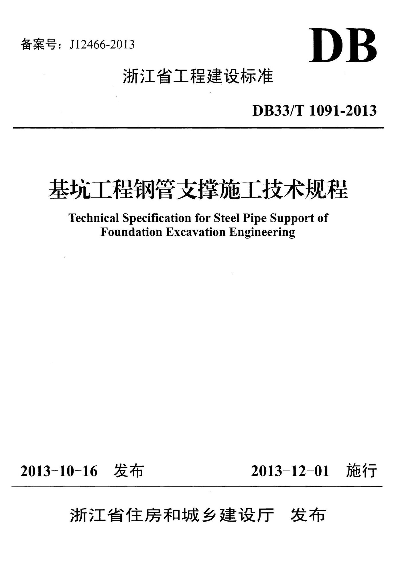 DB33/T1091-2013--基坑工程钢管支撑施工技术规程