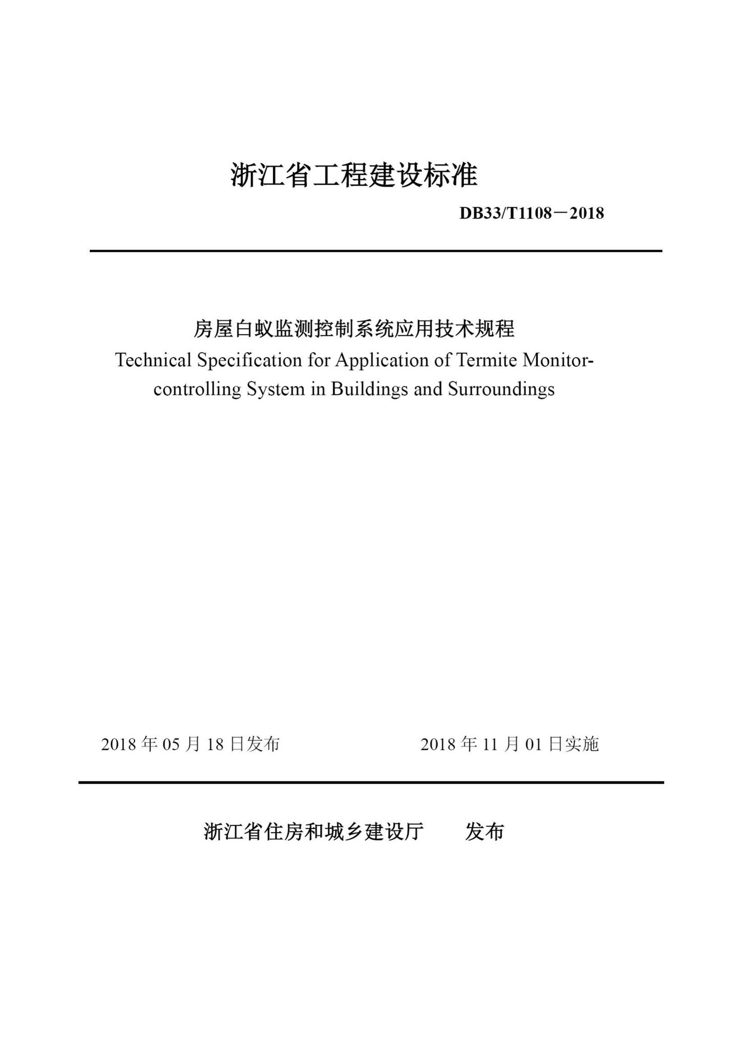 DB33/T1108-2018--房屋白蚁监测控制系统应用技术规程