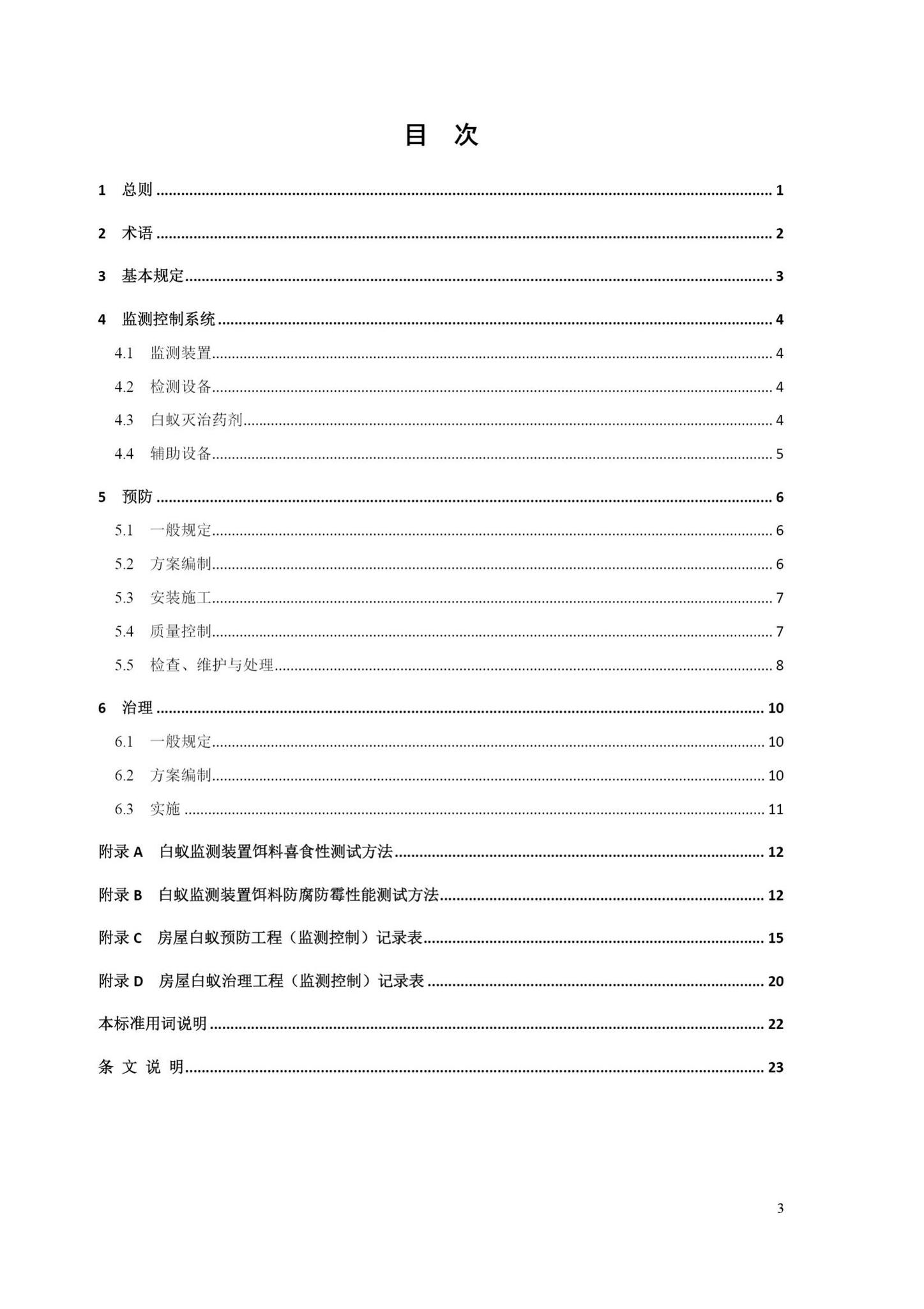 DB33/T1108-2018--房屋白蚁监测控制系统应用技术规程