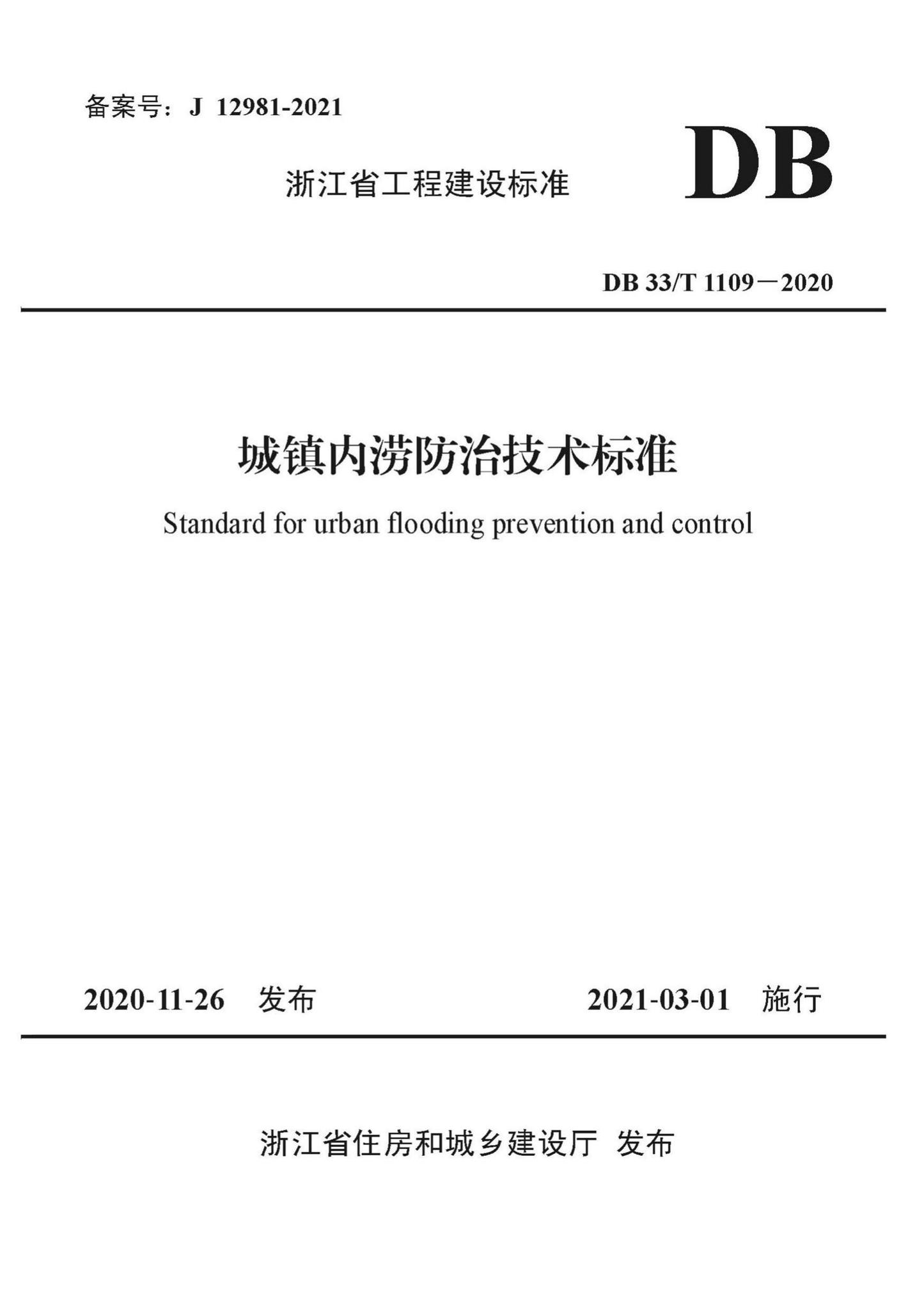 DB33/T1109-2020--城镇内涝防治技术标准