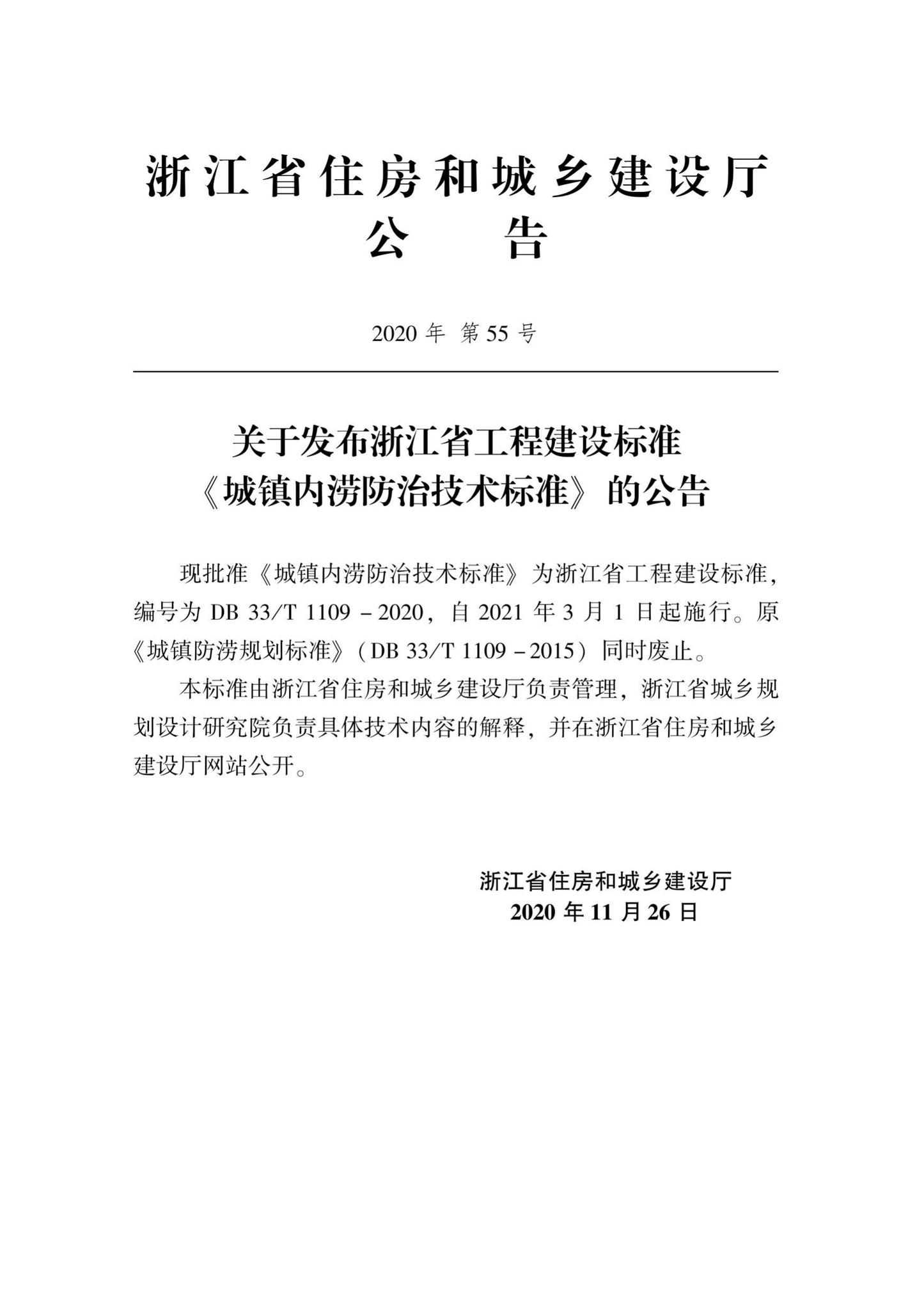 DB33/T1109-2020--城镇内涝防治技术标准