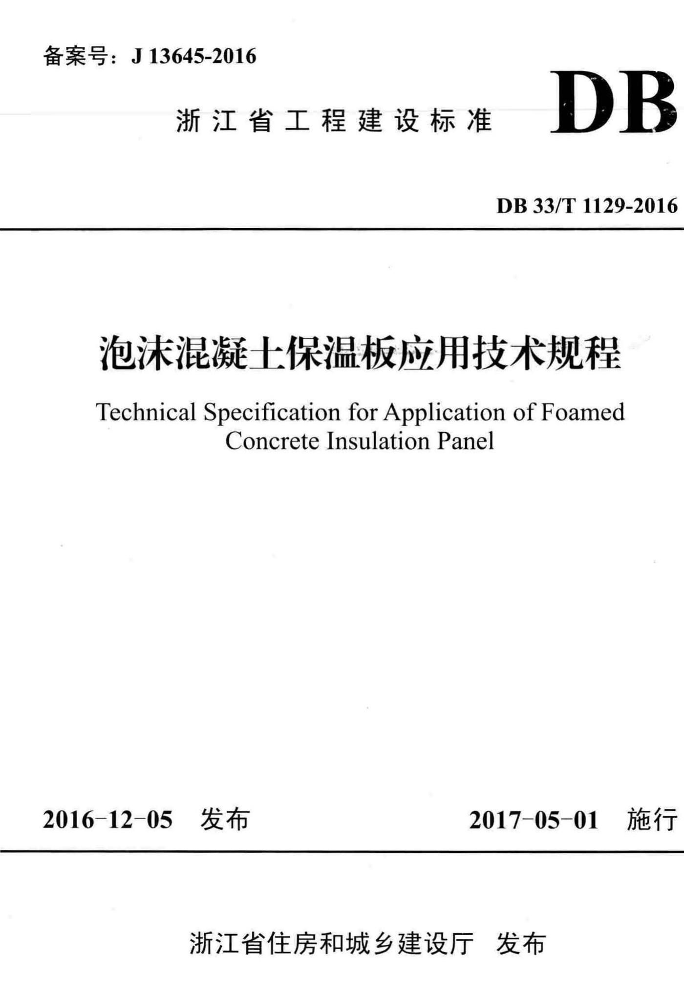 DB33/T1129-2016--泡沫混凝士保温板应用技术规程