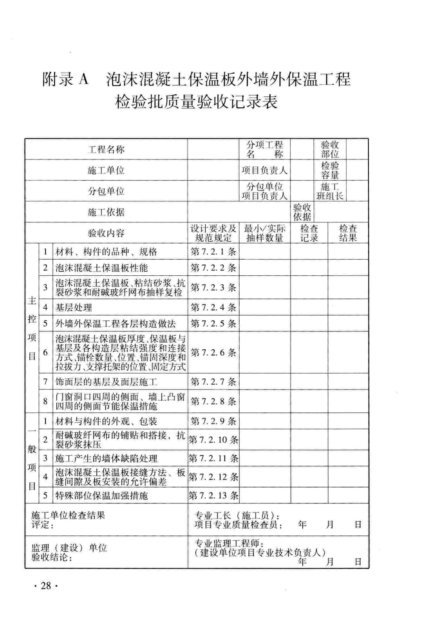 DB33/T1129-2016--泡沫混凝士保温板应用技术规程