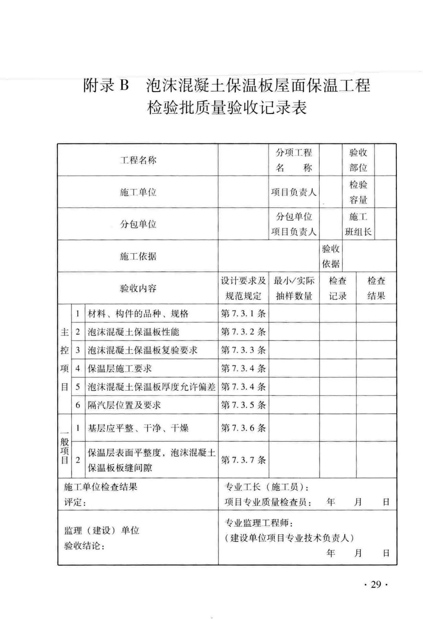 DB33/T1129-2016--泡沫混凝士保温板应用技术规程