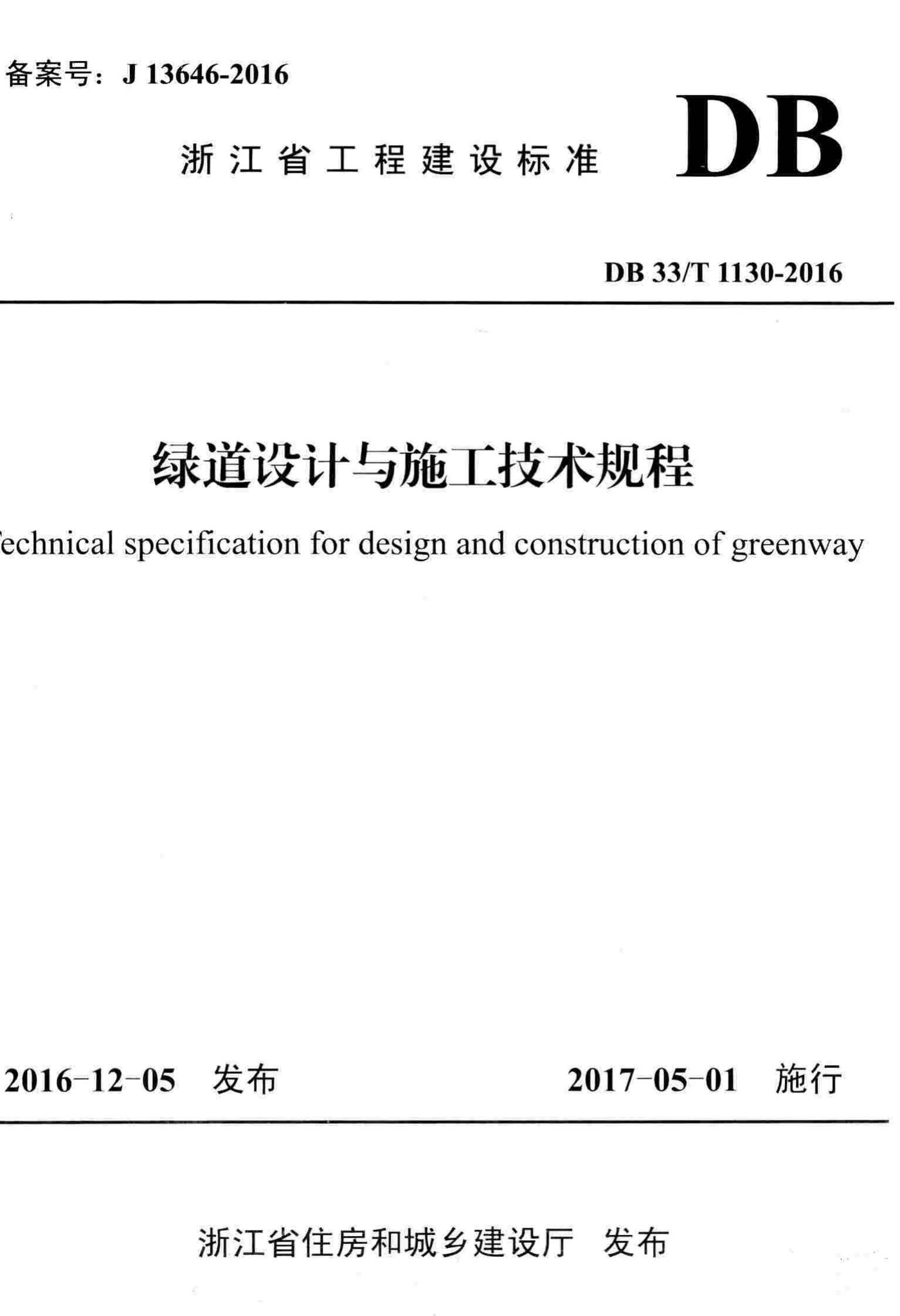 DB33/T1130-2016--绿道设计与施工技术规程