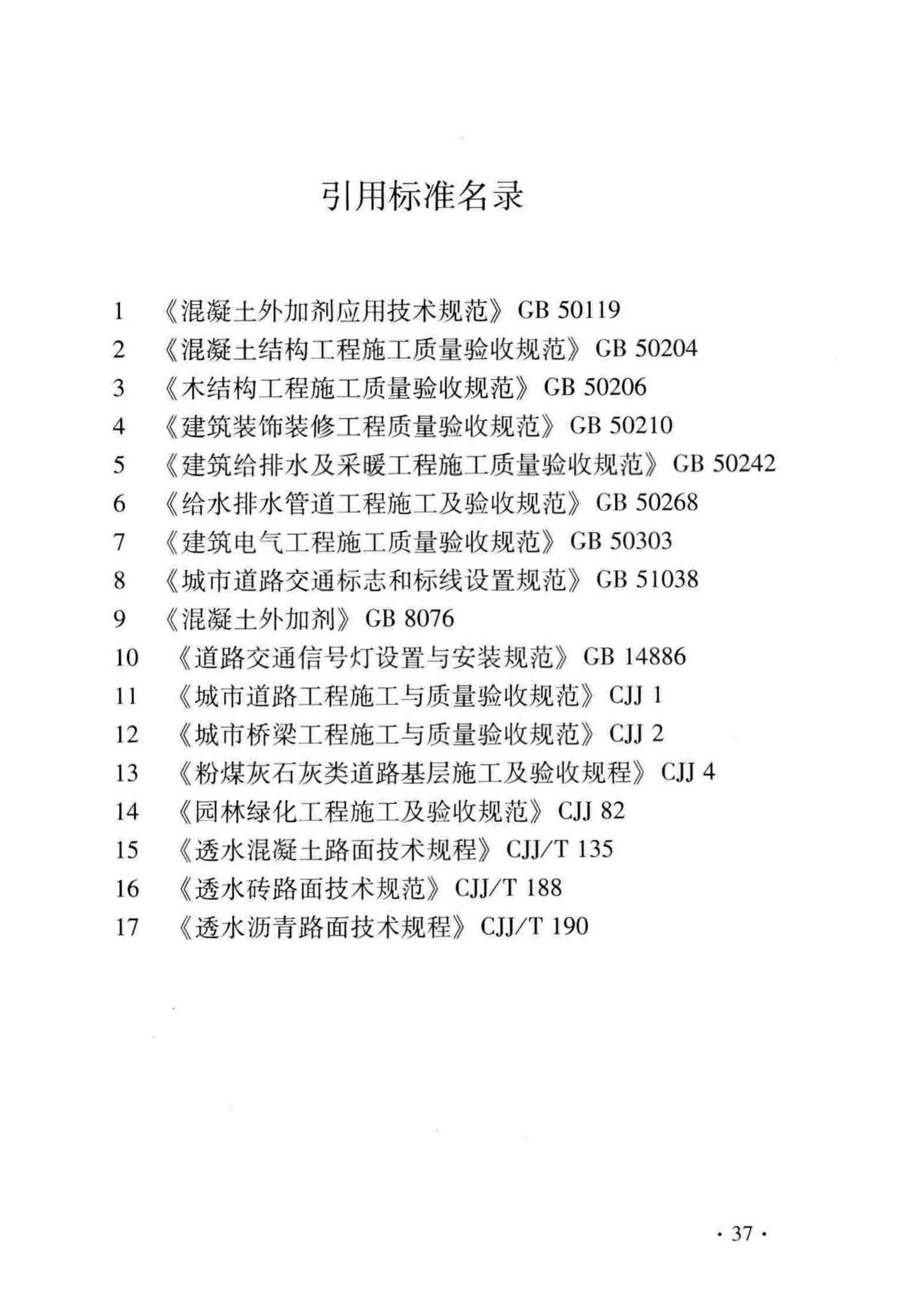 DB33/T1130-2016--绿道设计与施工技术规程