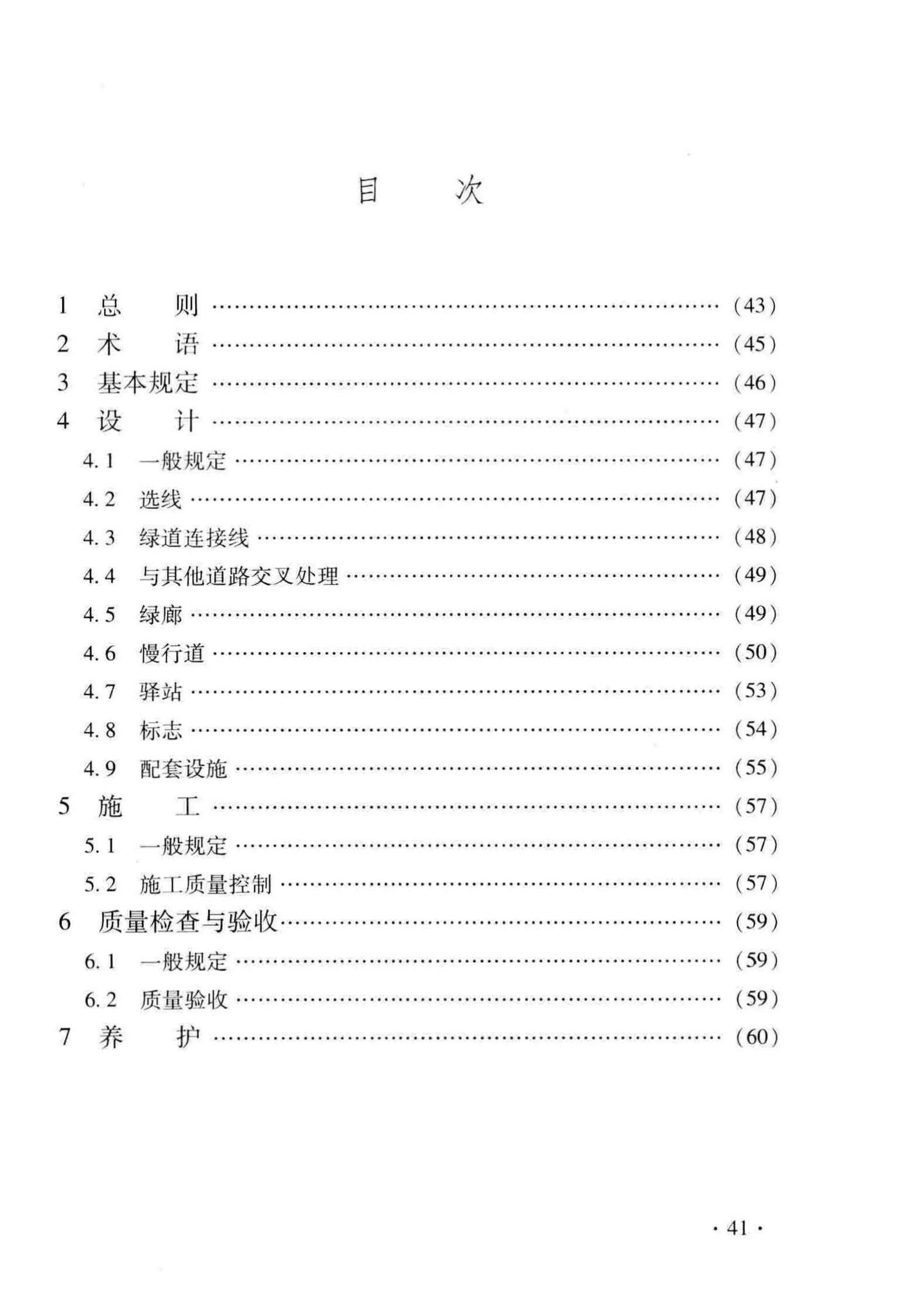 DB33/T1130-2016--绿道设计与施工技术规程