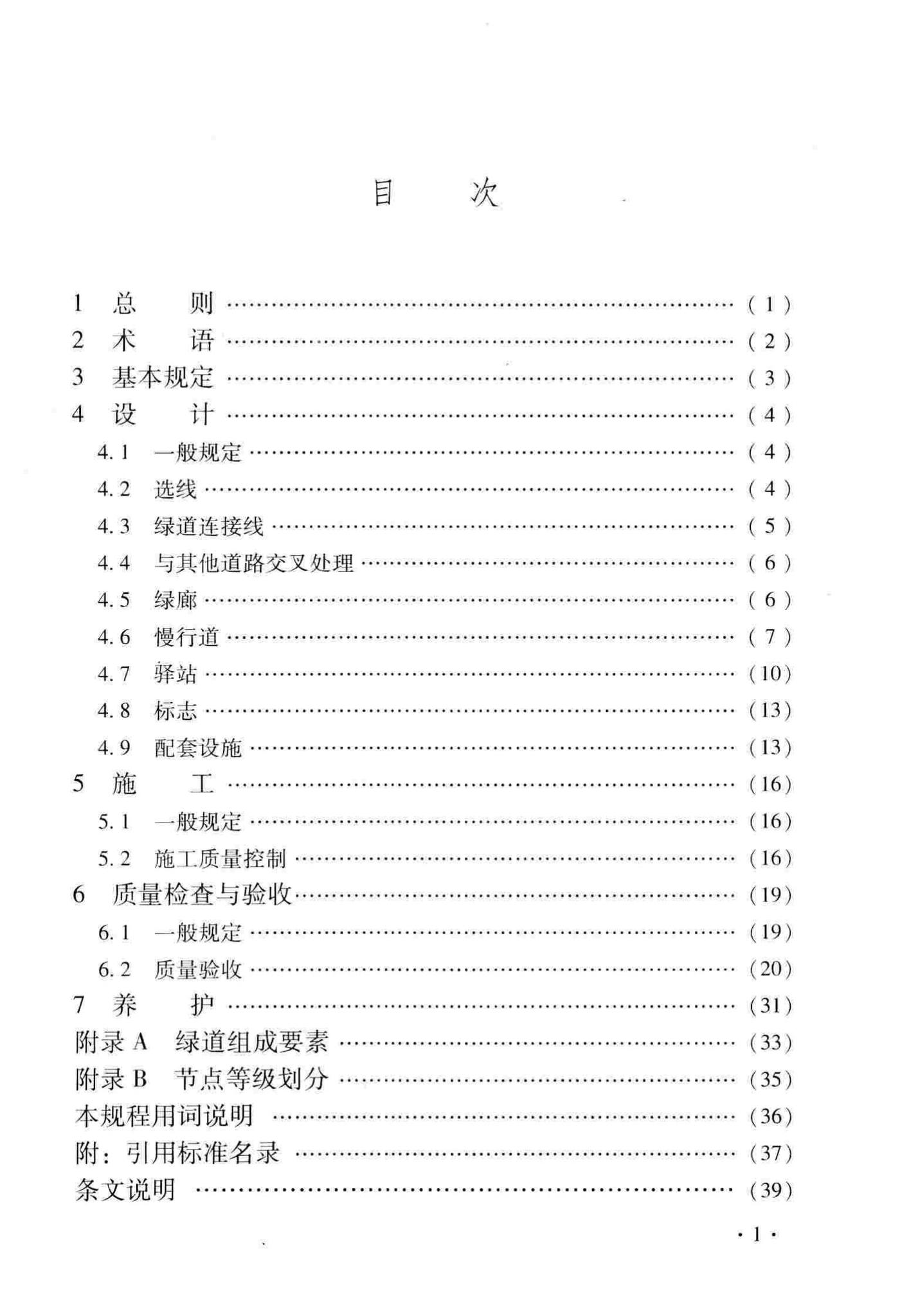 DB33/T1130-2016--绿道设计与施工技术规程